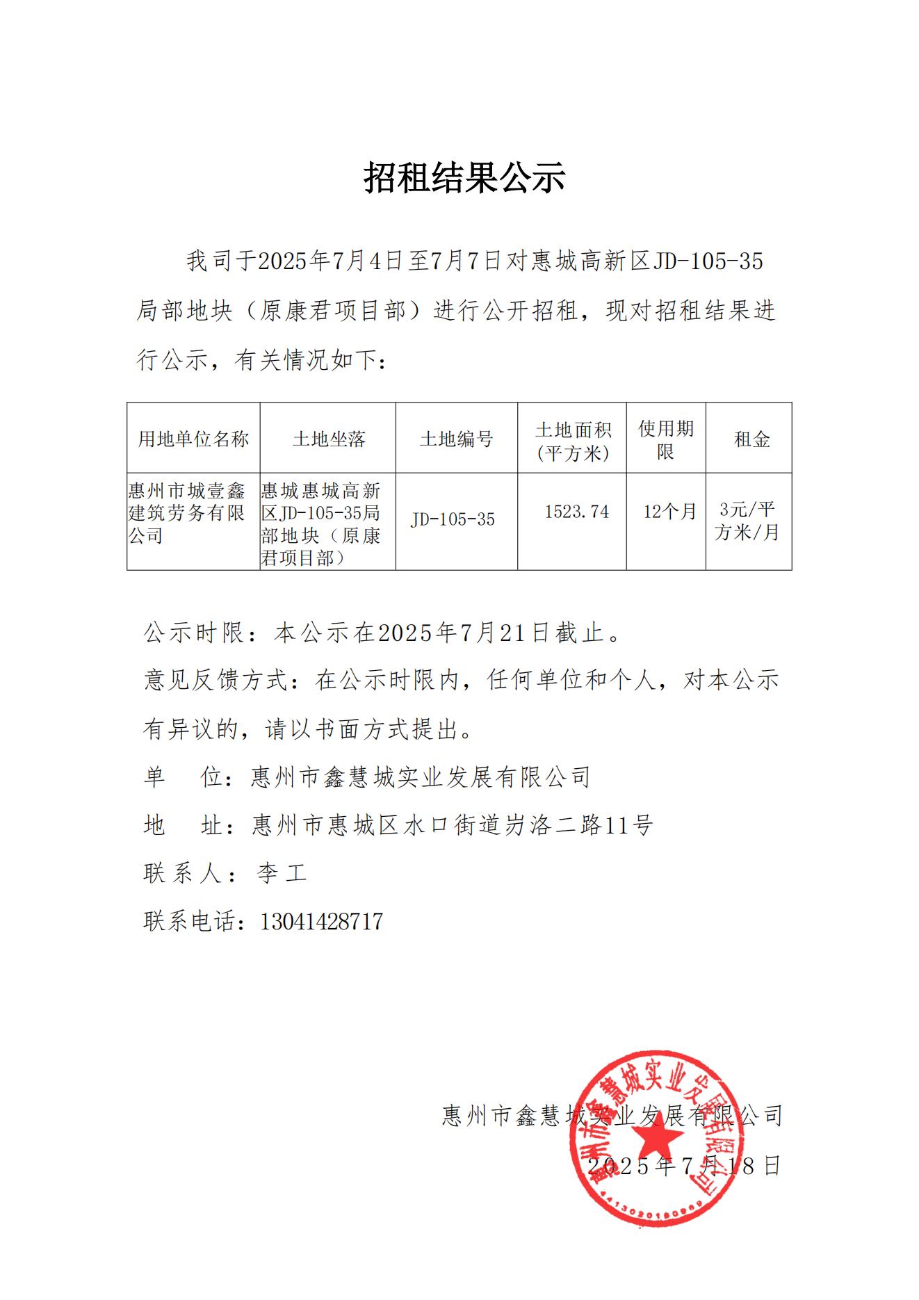 JD-105-35地块招租结果公示_01.jpg