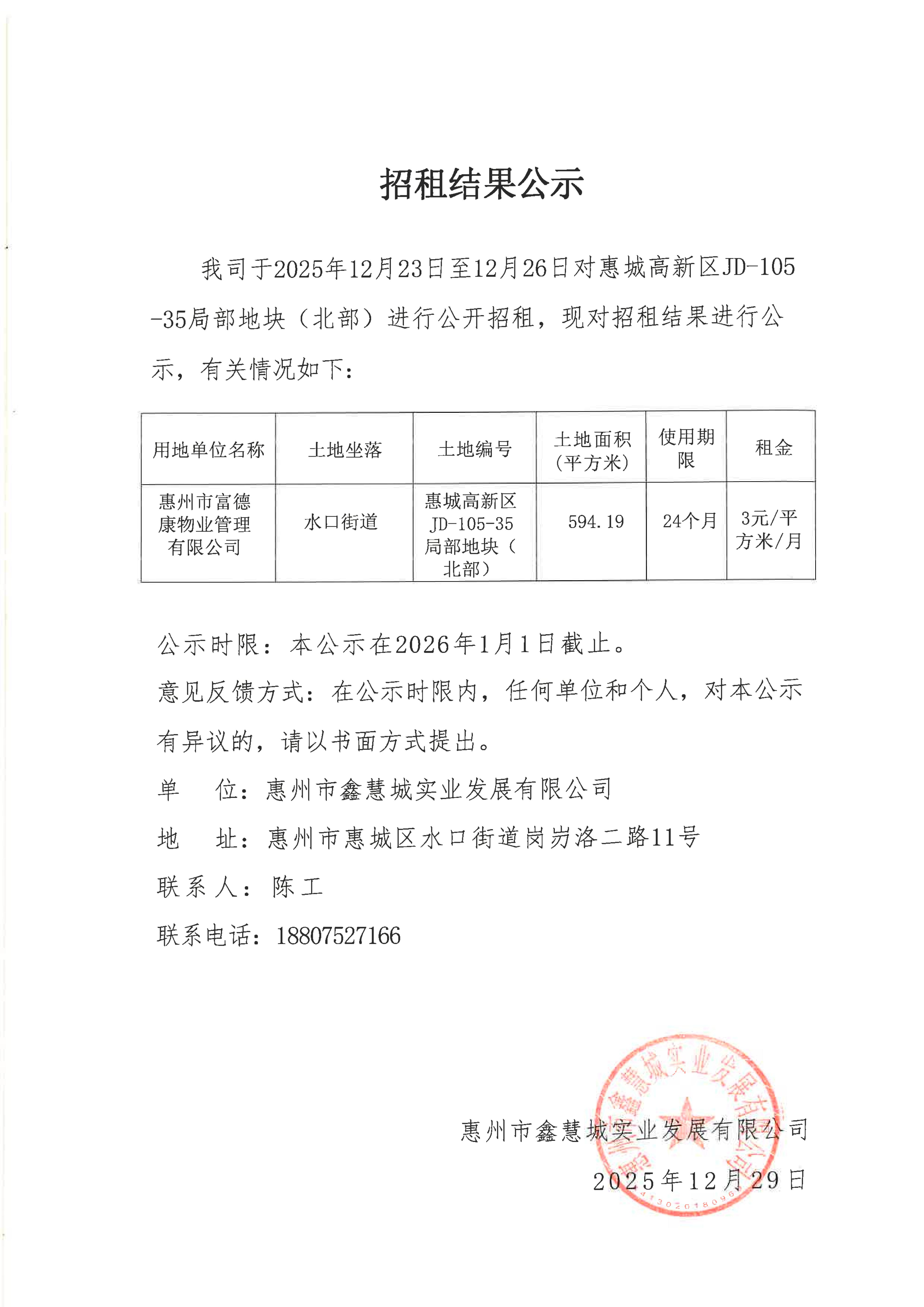 招租结果公示（惠城高新区JD-105-35局部地块(北部)）_01.jpg