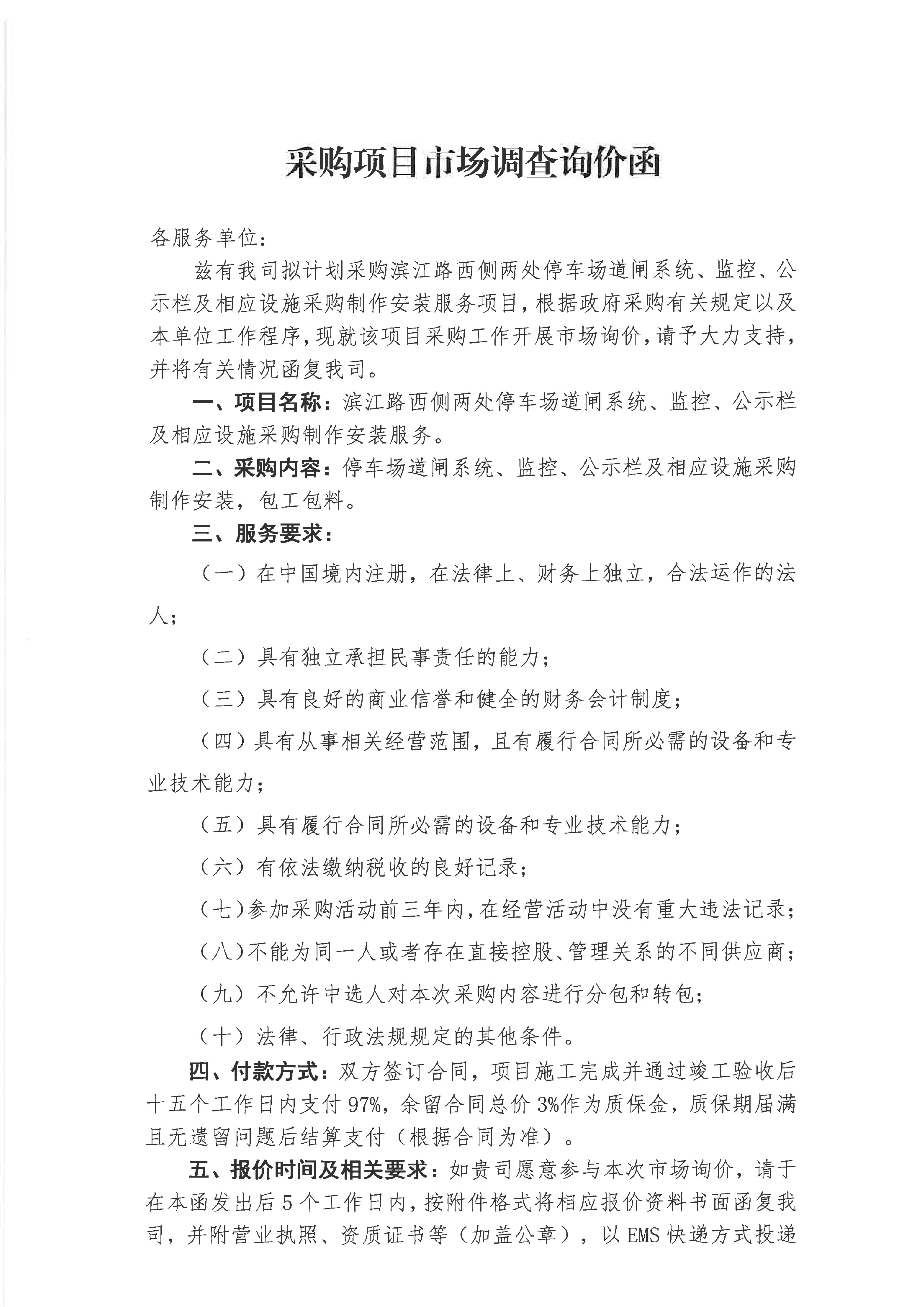滨江路两侧停车场监控、车辆识别系统询价函_01.jpg