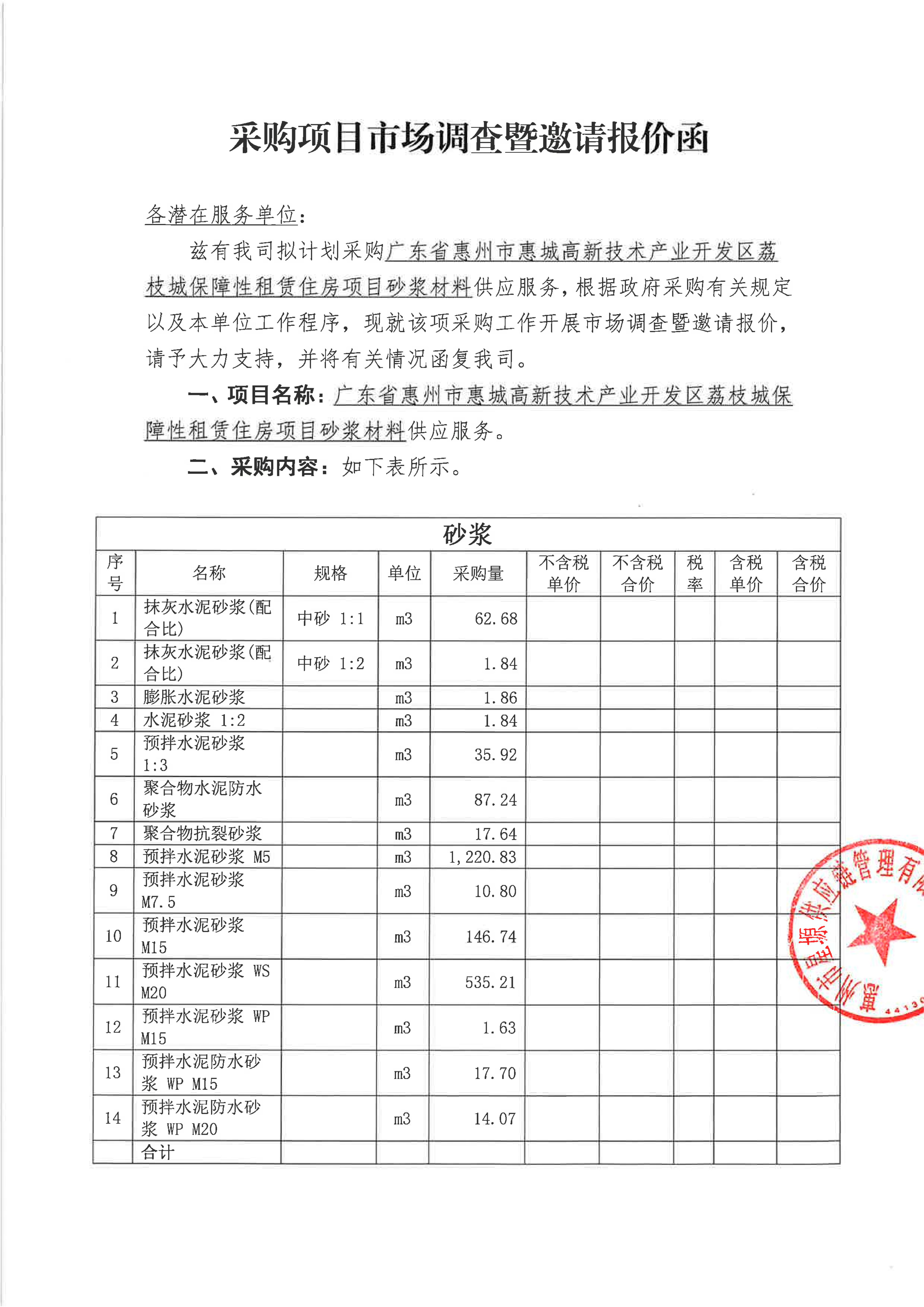 混凝土材料采购项目市场调查暨邀请报价函-砂浆_01.jpg