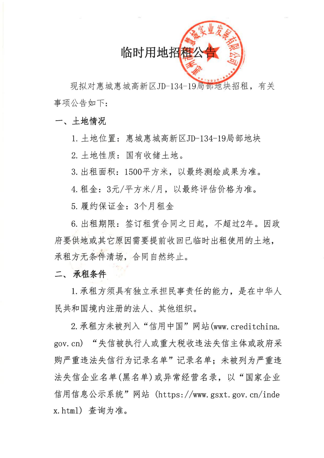 临时用地招租公告JD 134 19_01.jpg