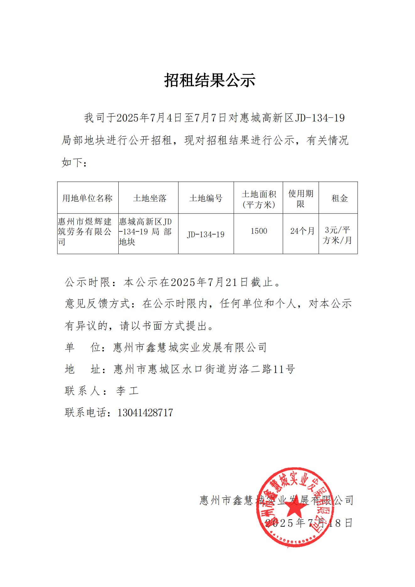 JD-134-19地块招租结果公示_01.jpg