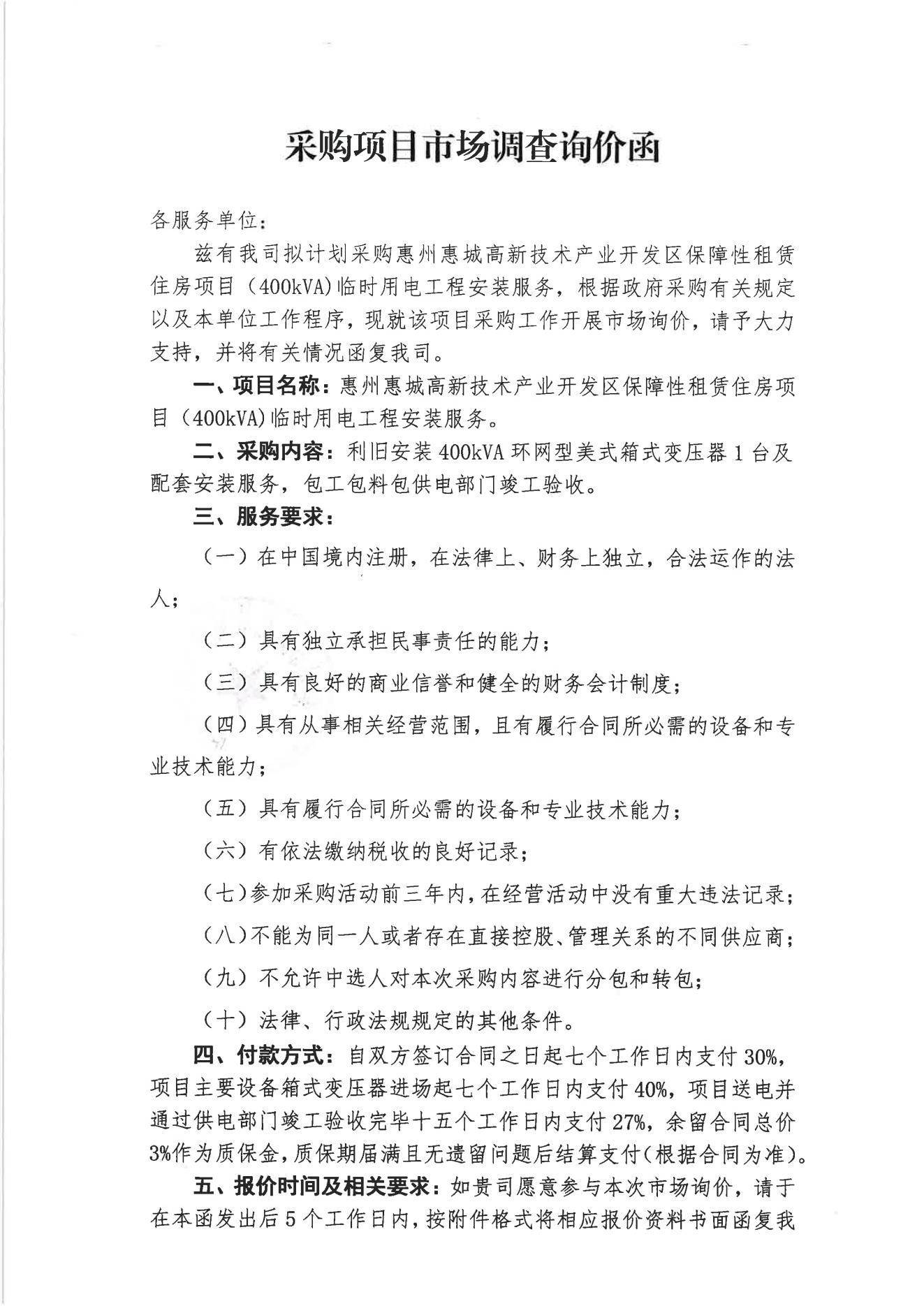 采购项目市场调查询价函(马安下良保障房变压器)_01.jpg