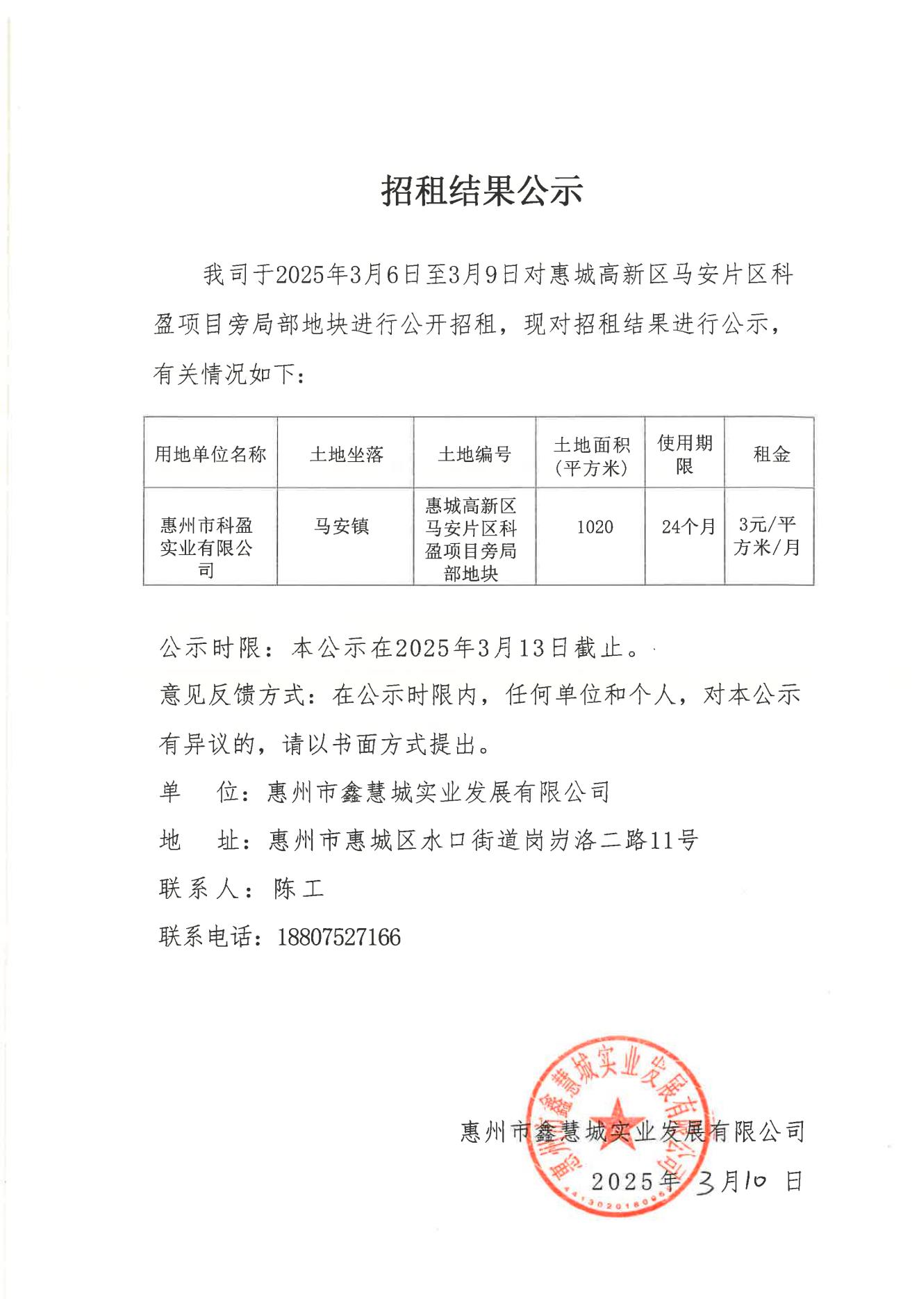 招租结果公示(科盈项目旁局部地块)_00.jpg