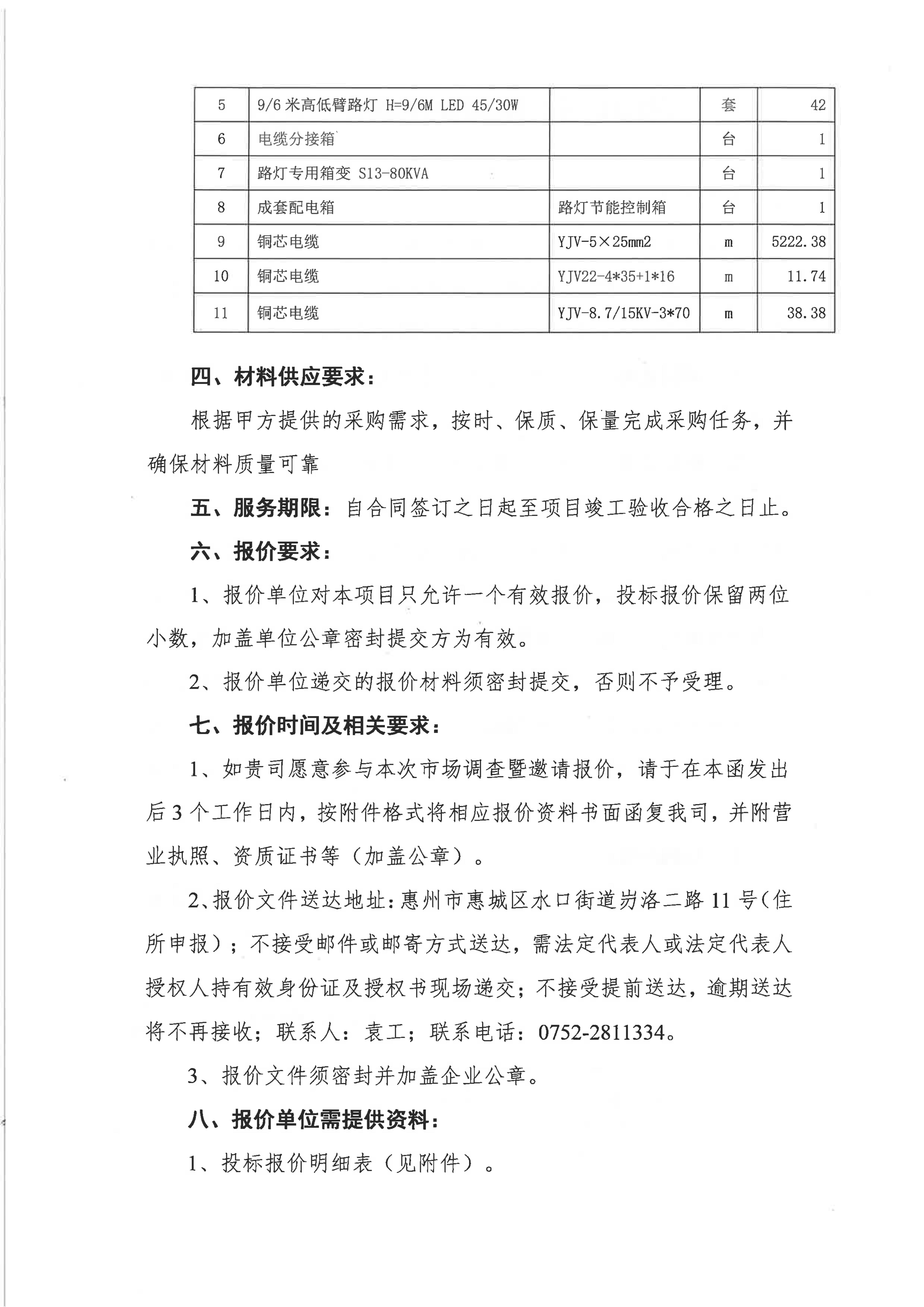 电箱电缆路灯采购项目市场调查暨邀请报价函_02.jpg