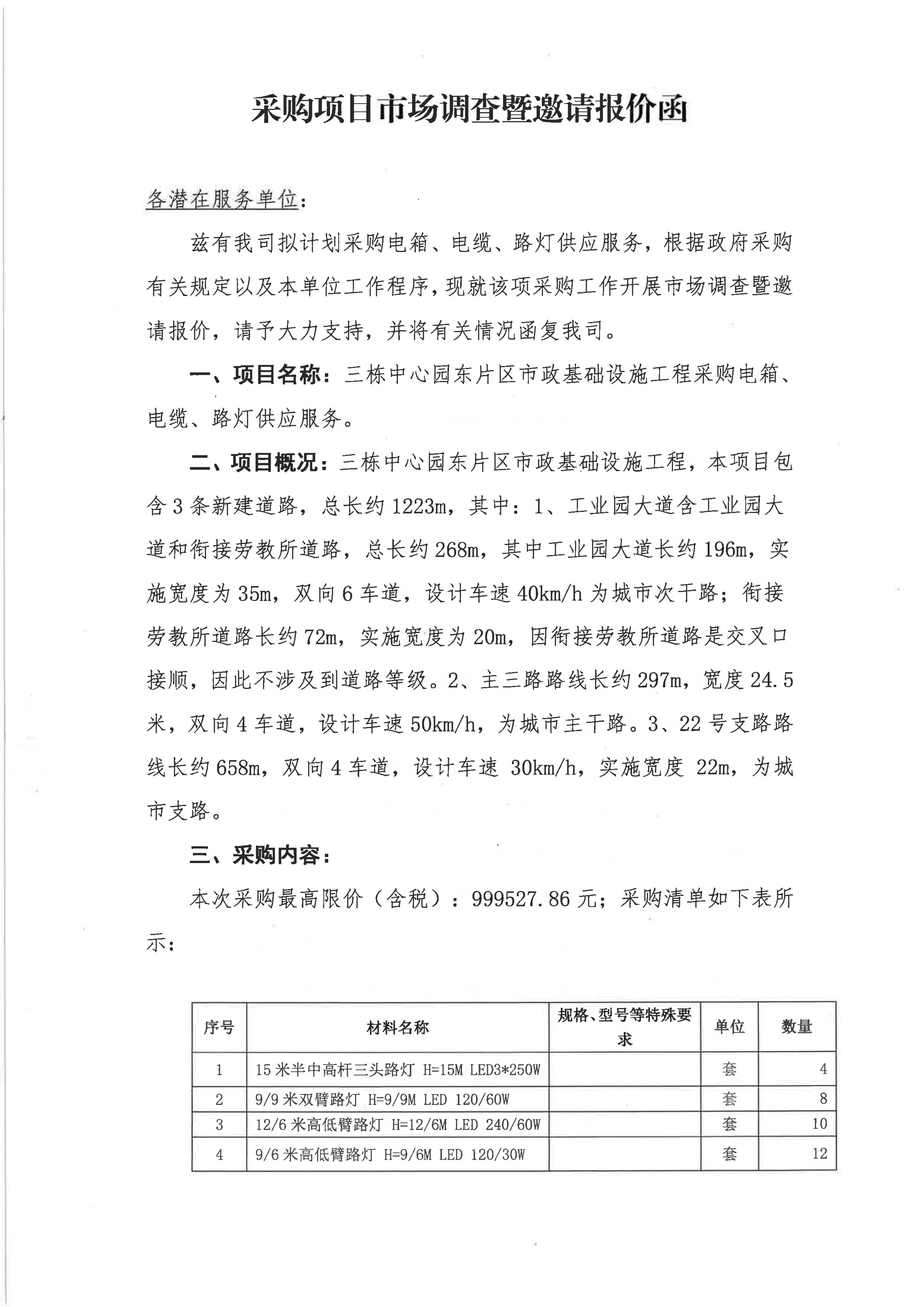 电箱电缆路灯采购项目市场调查暨邀请报价函_01.jpg