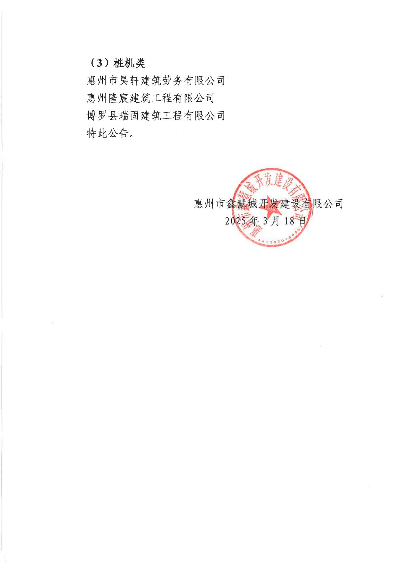 人防工程分包单位及机械设备租赁供应单位入库资格项目比选结果(2024年12月)公告_02.jpg