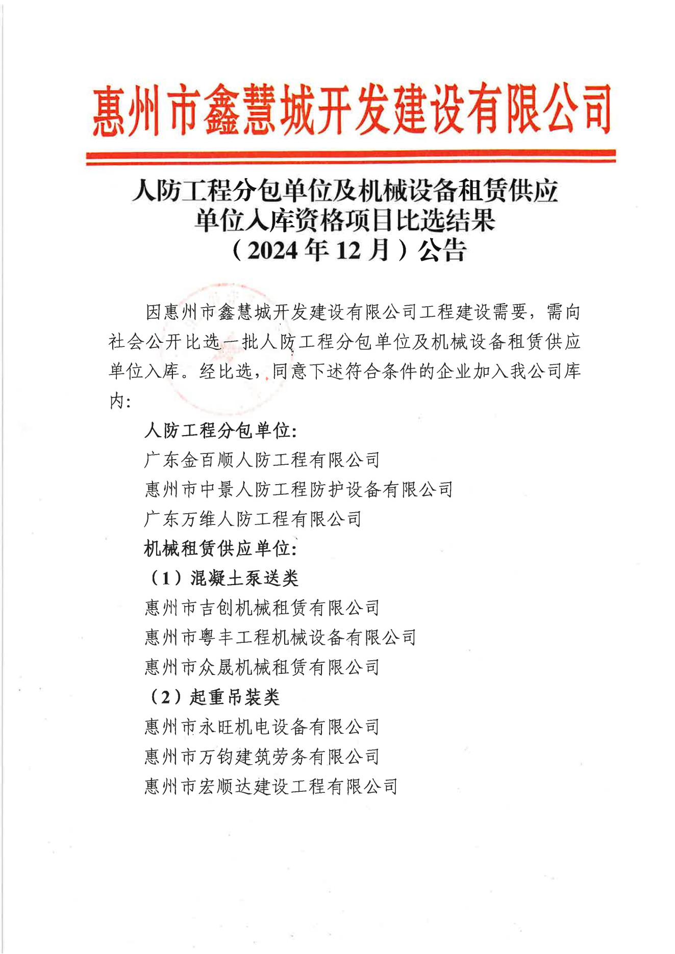 人防工程分包单位及机械设备租赁供应单位入库资格项目比选结果(2024年12月)公告_01.jpg