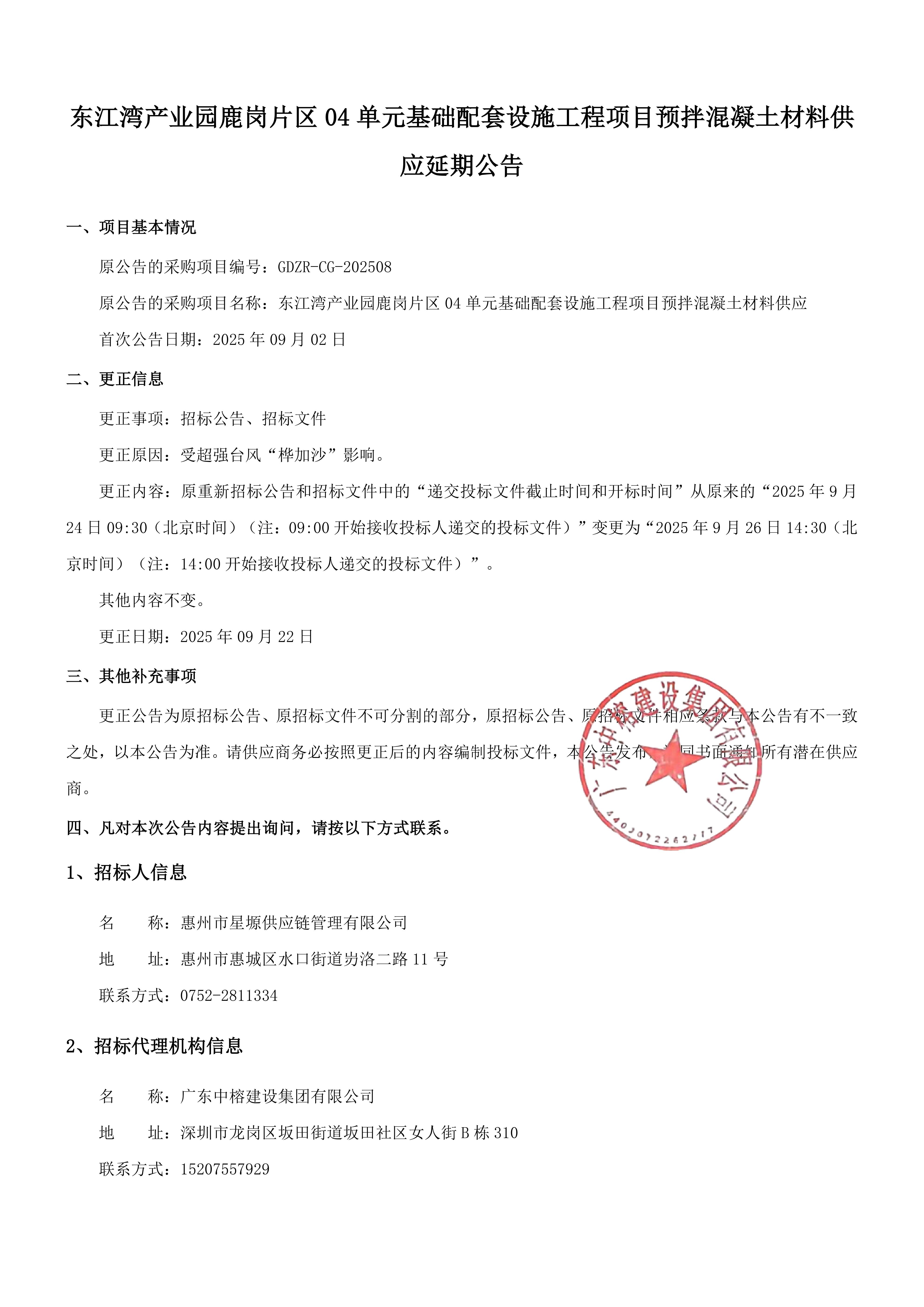 东江湾产业园鹿岗片区04单元基础配套设施工程项目预拌混凝土材料供应延期公告(1)_01.jpg