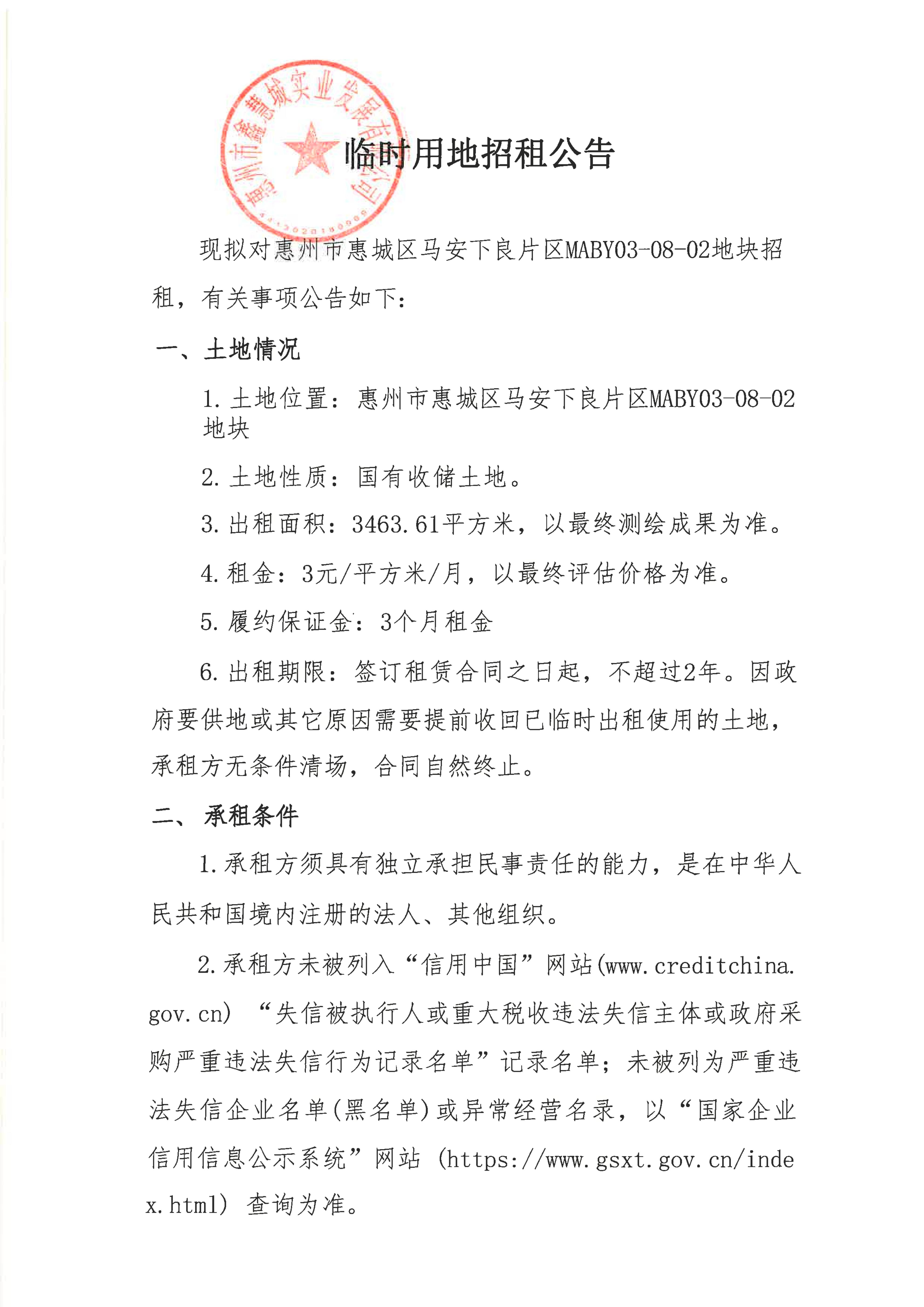 临时用地招租公告（马安下良片区MABY03-08-02地块）_01.jpg