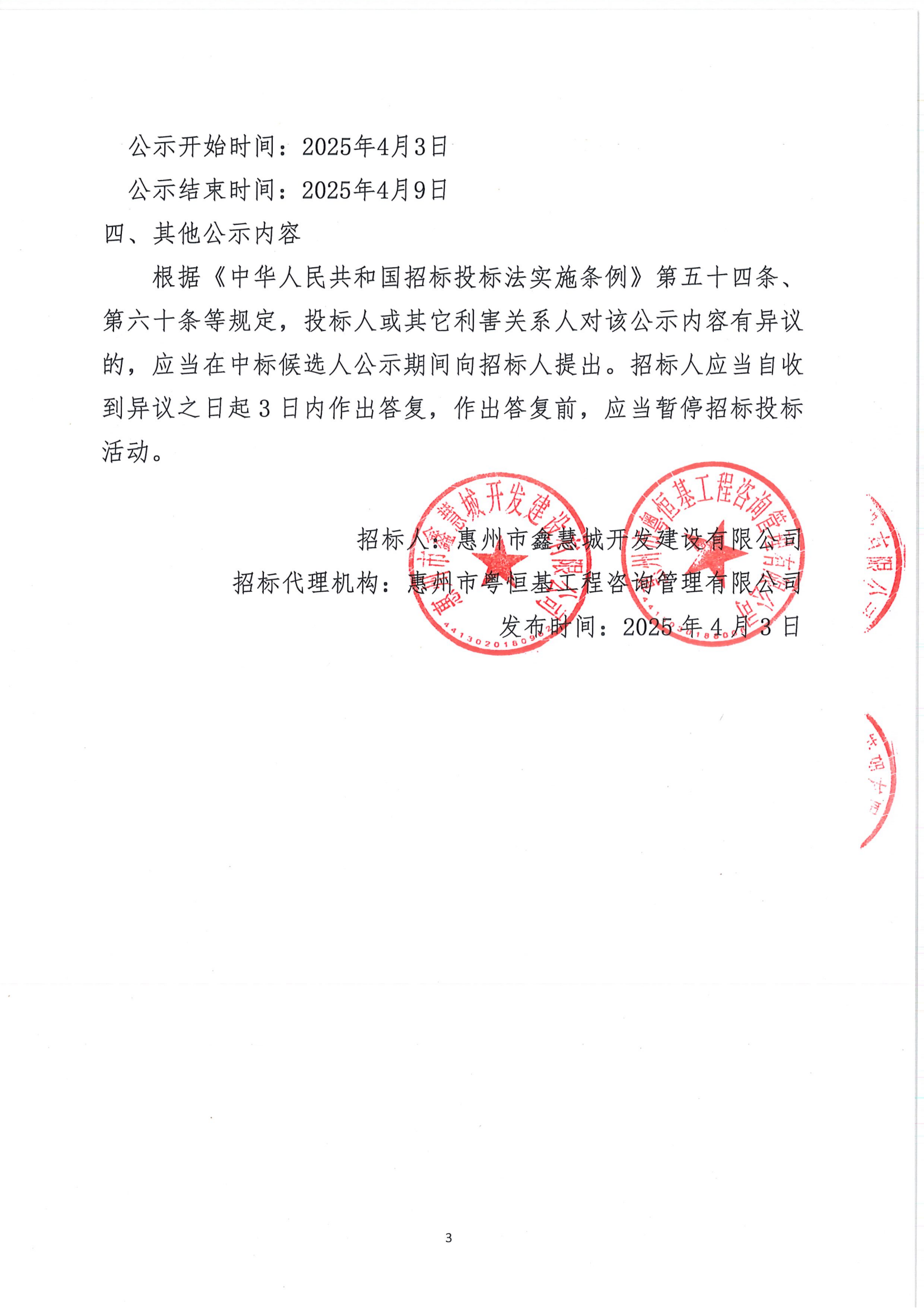 【中标候选人公示】惠州惠城高新技术产业开发区保障性租赁住房项目-消防工程_02.png