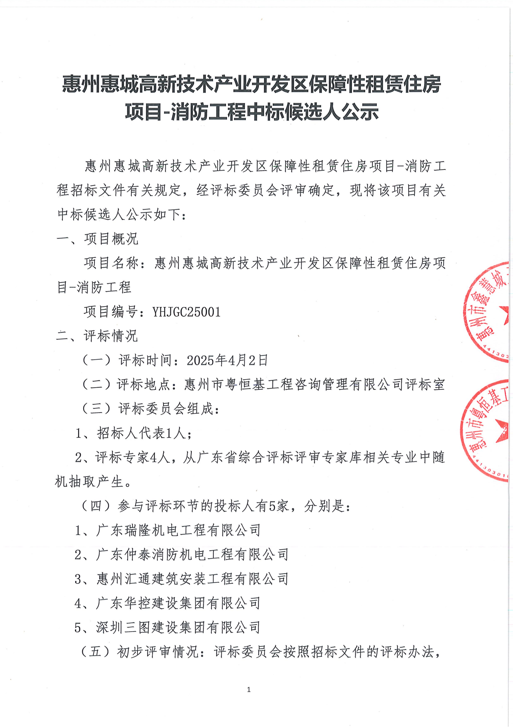 【中标候选人公示】惠州惠城高新技术产业开发区保障性租赁住房项目-消防工程_00.png