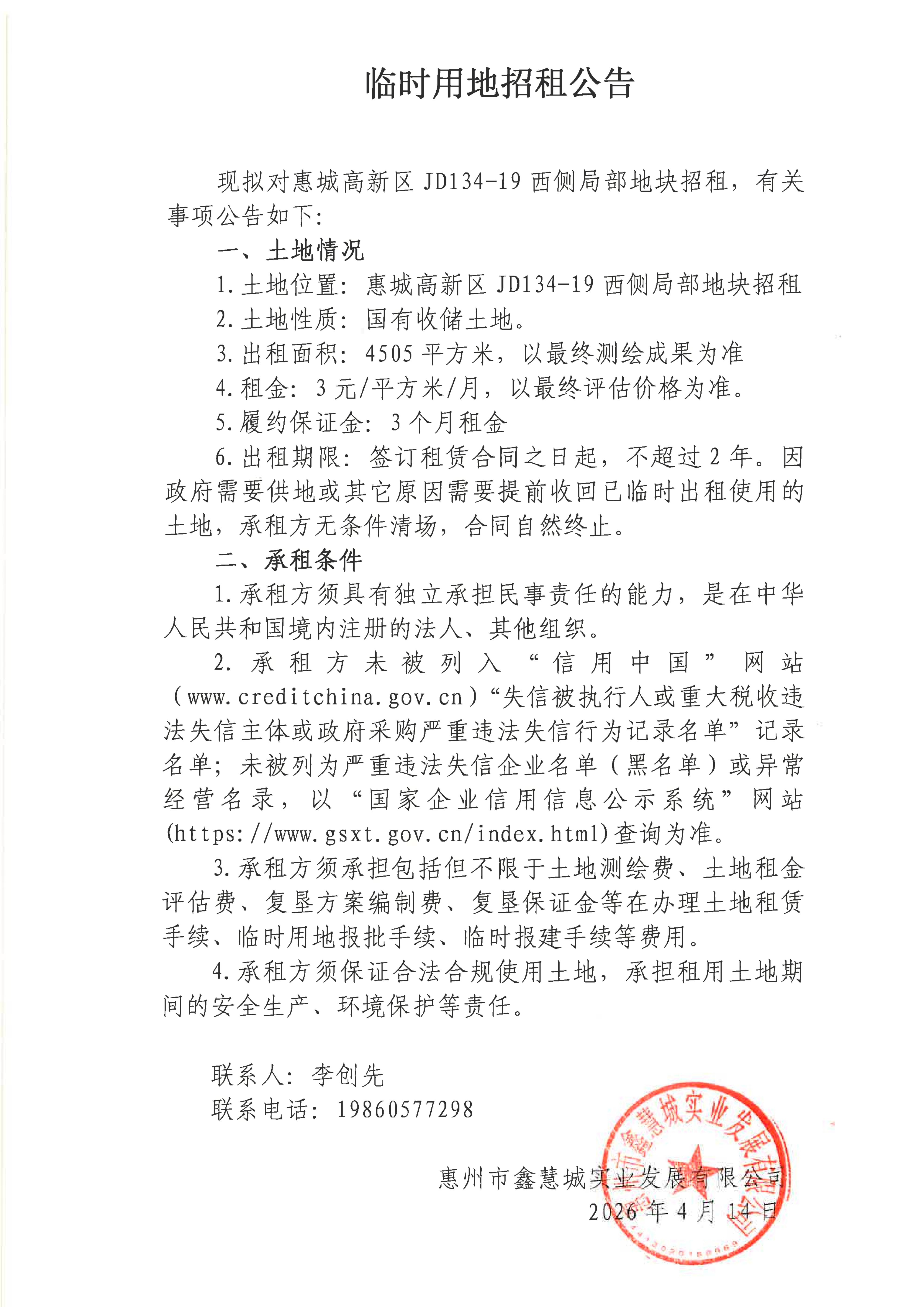 惠城高新区JD134-19西侧局部地块临时用地招租公告_01.png
