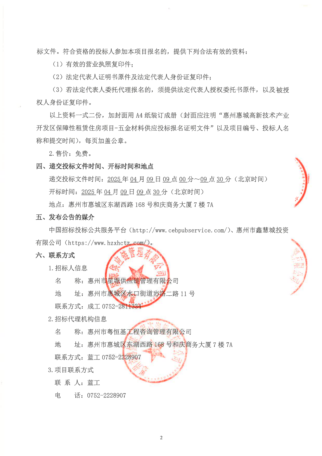 惠州惠城高新技术产业开发区保障性租赁住房项目-五金材料供应招标公告_01.png