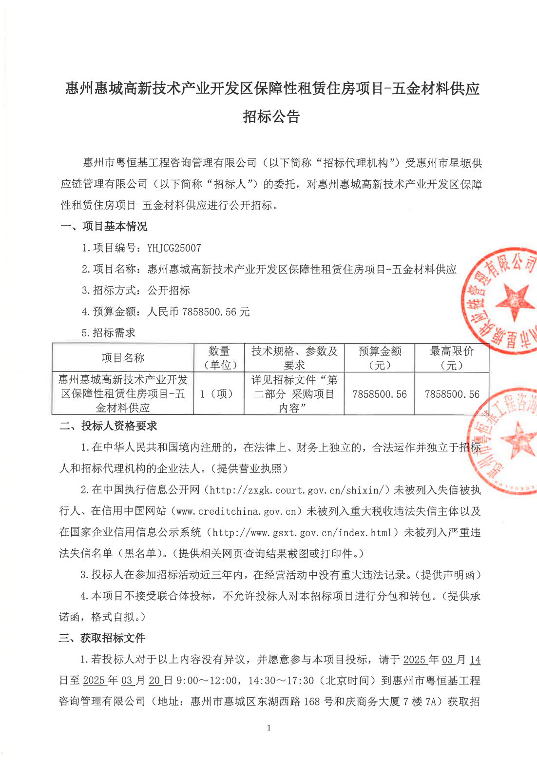 惠州惠城高新技术产业开发区保障性租赁住房项目-五金材料供应招标公告_00.png