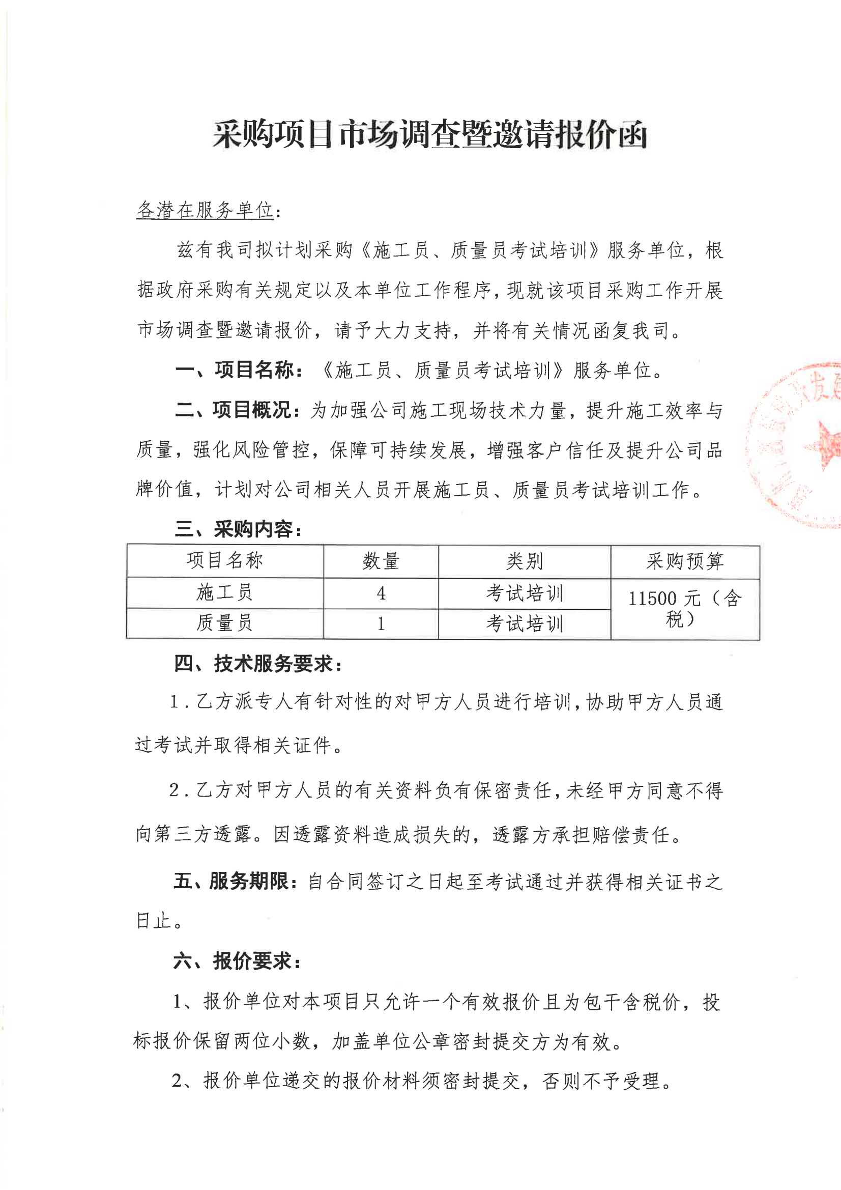 施工员、质量员考试培训服务单位--采购项目市场调查暨邀请报价函_00.png