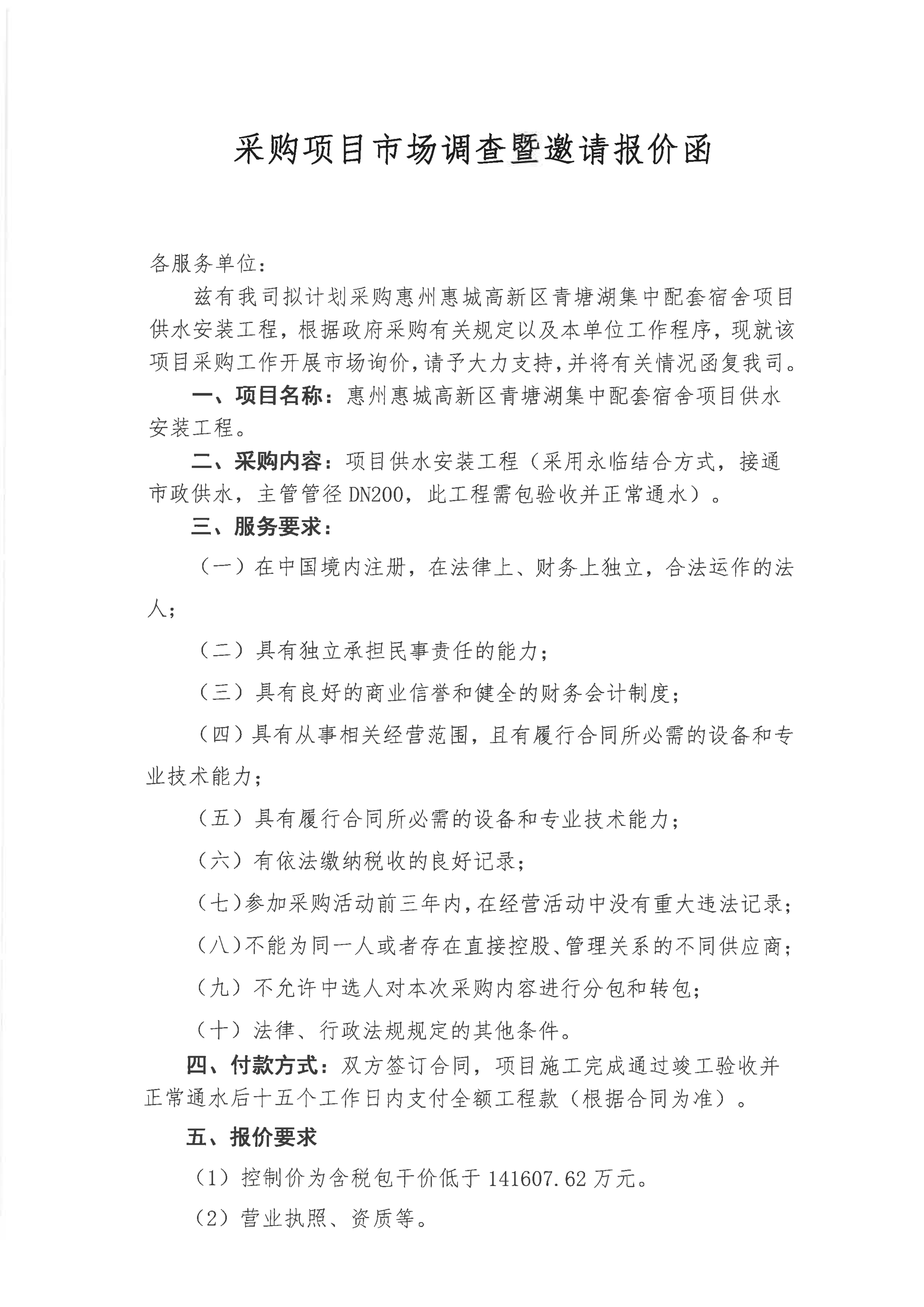 采购项目市场调查暨邀请报价函(青塘湖供水)_01.png
