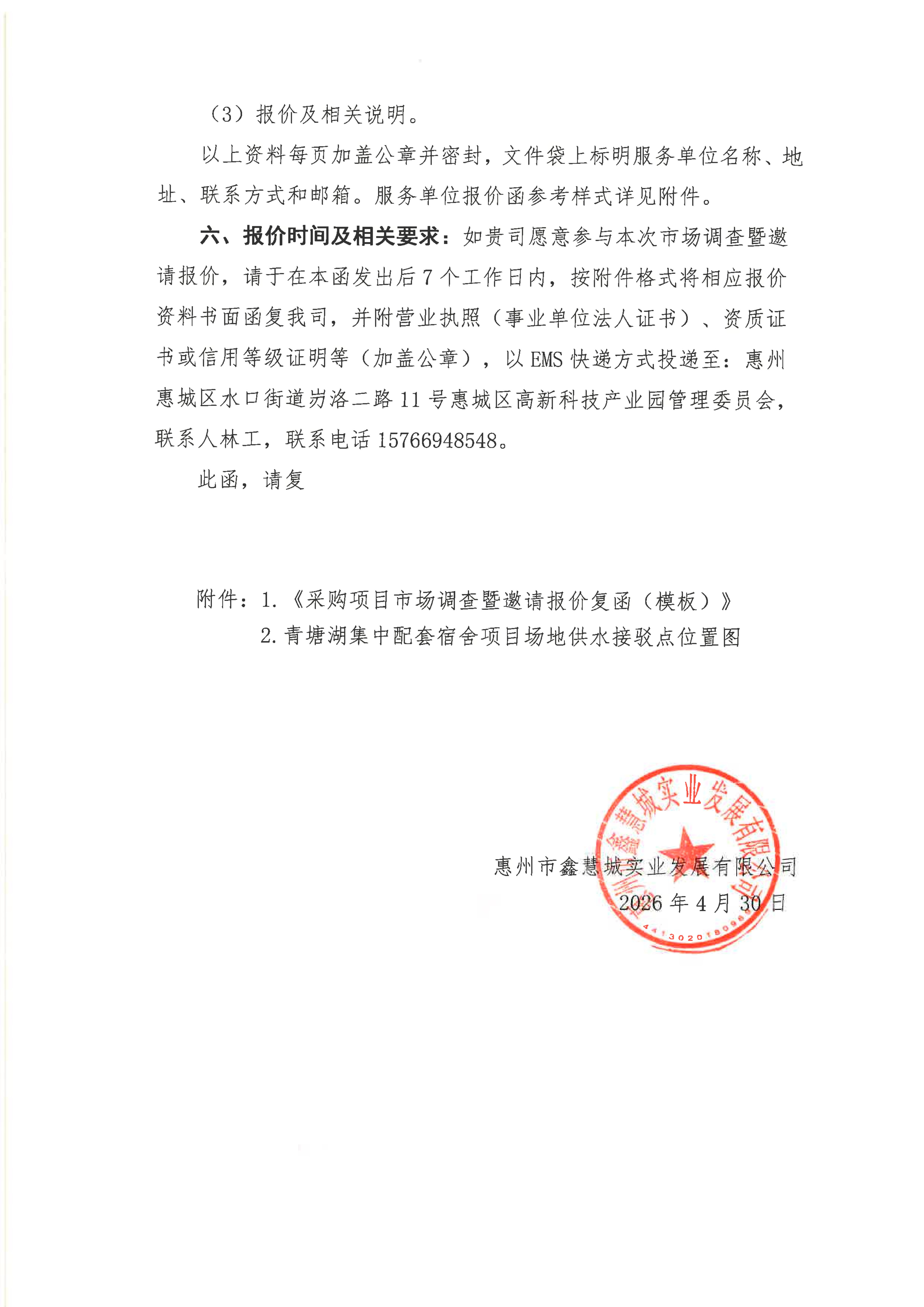 采购项目市场调查暨邀请报价函(青塘湖供水)_02.png