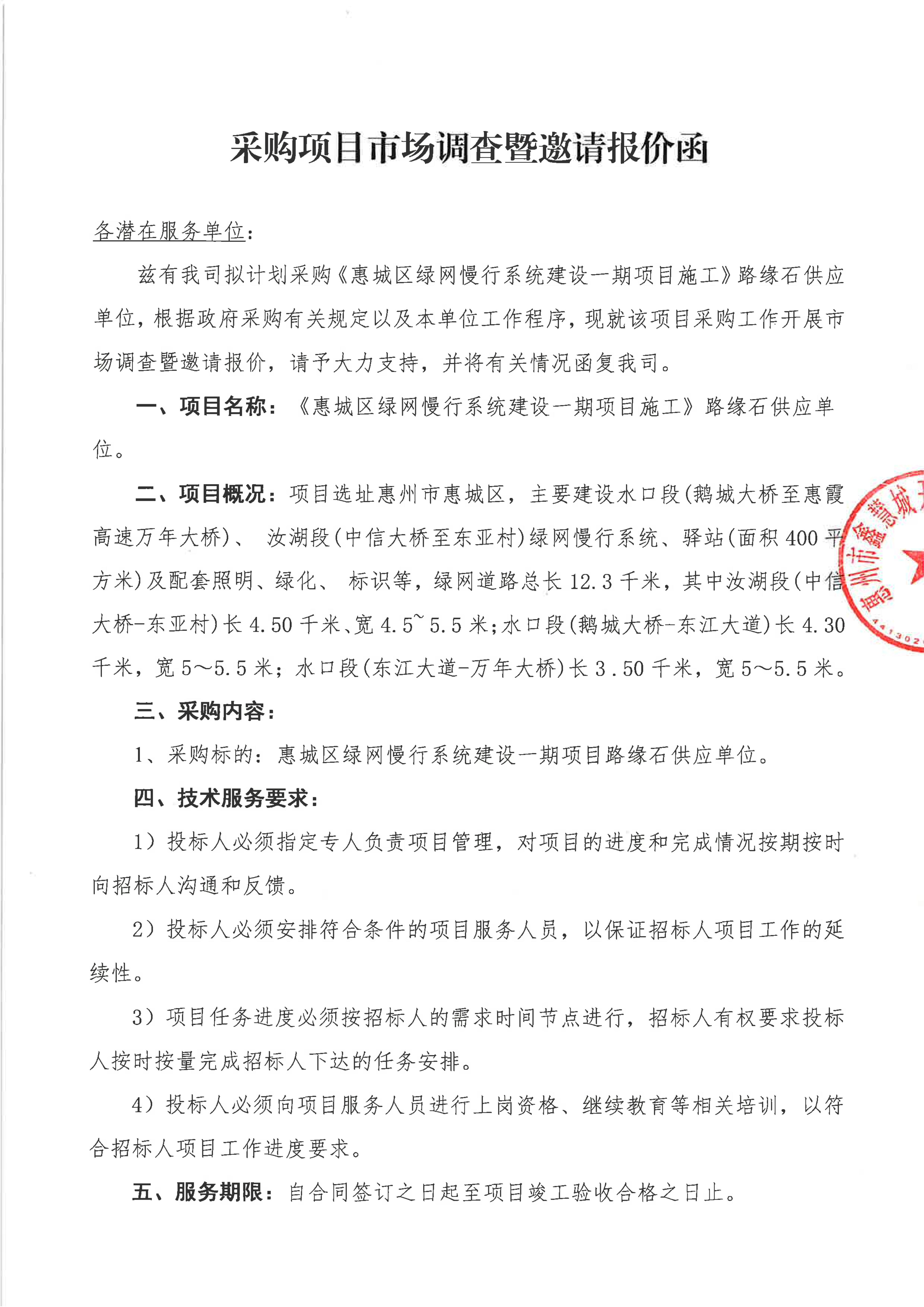 路缘石采购邀请报价函_01.png