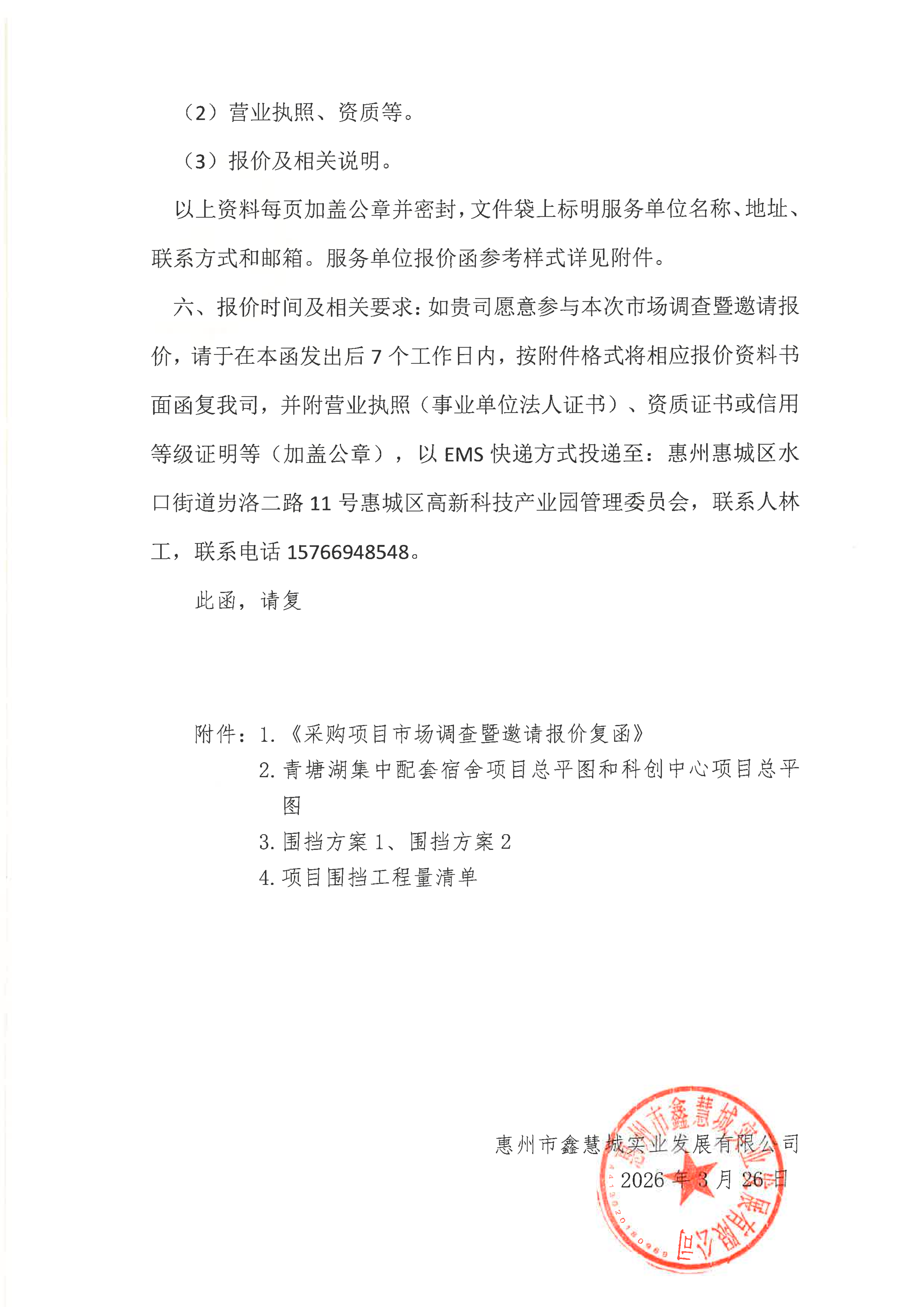 采购项目市场调查询价函(项目场地围挡)_02.png
