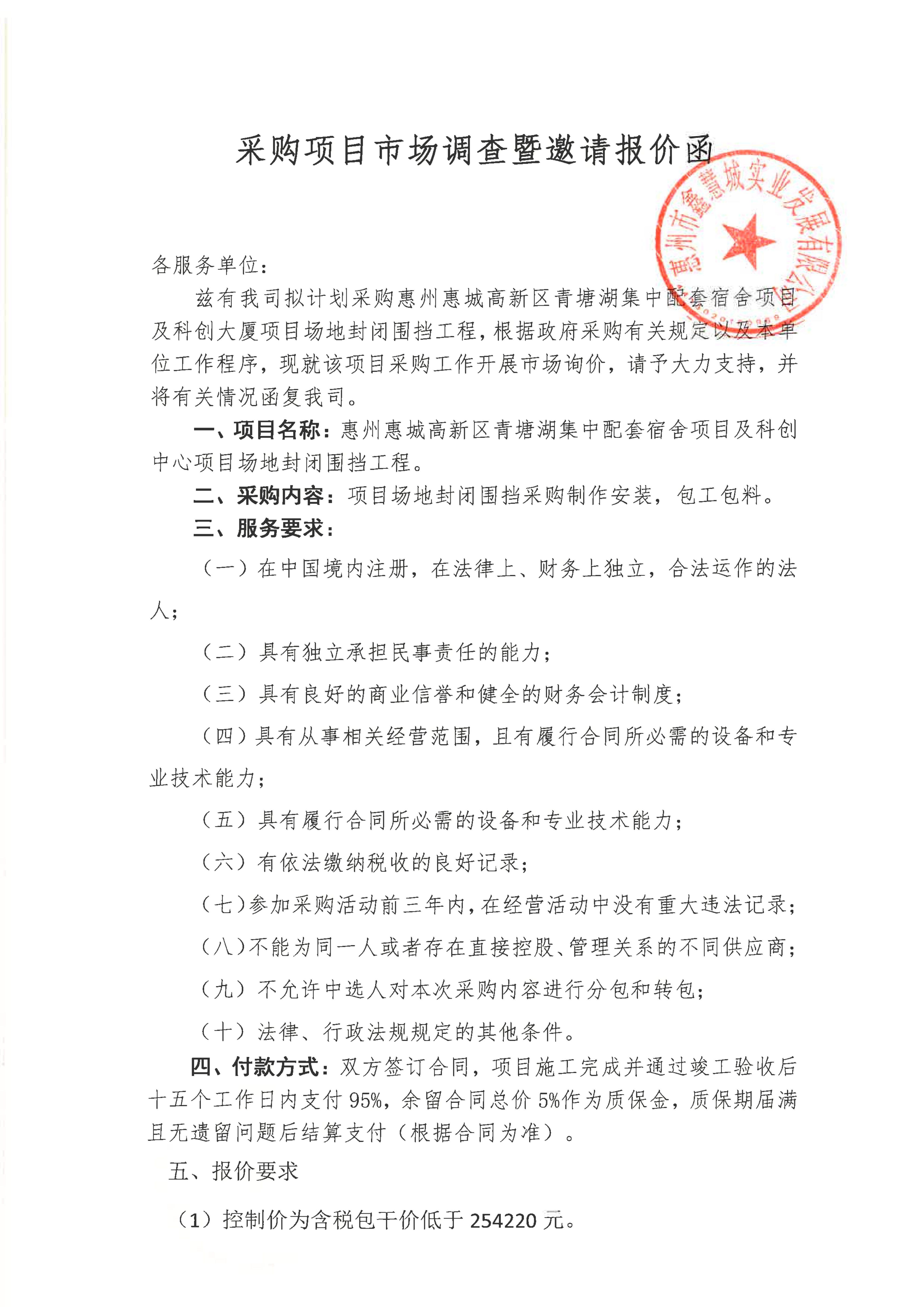 采购项目市场调查询价函(项目场地围挡)_01.png