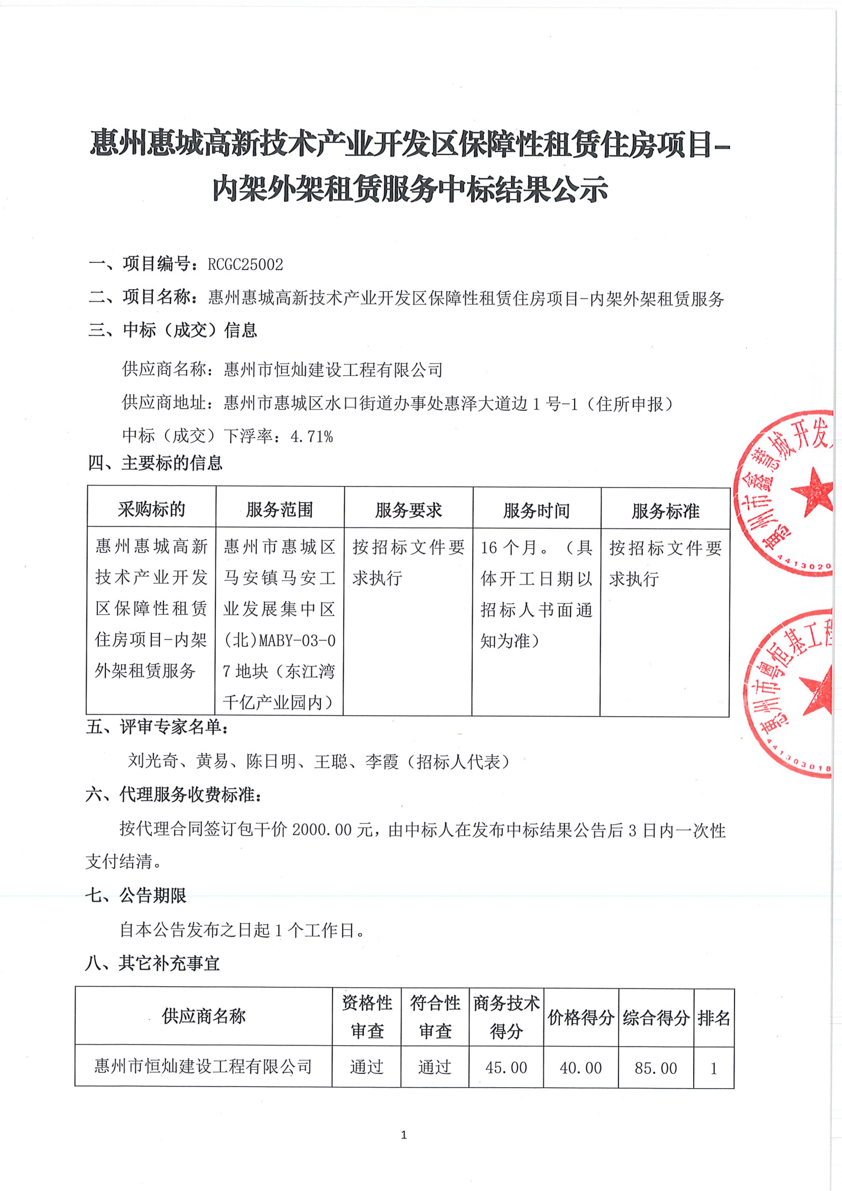 【中标结果公示】惠州惠城高新技术产业开发区保障性租赁住房项目-内架外架租赁服务_00.png