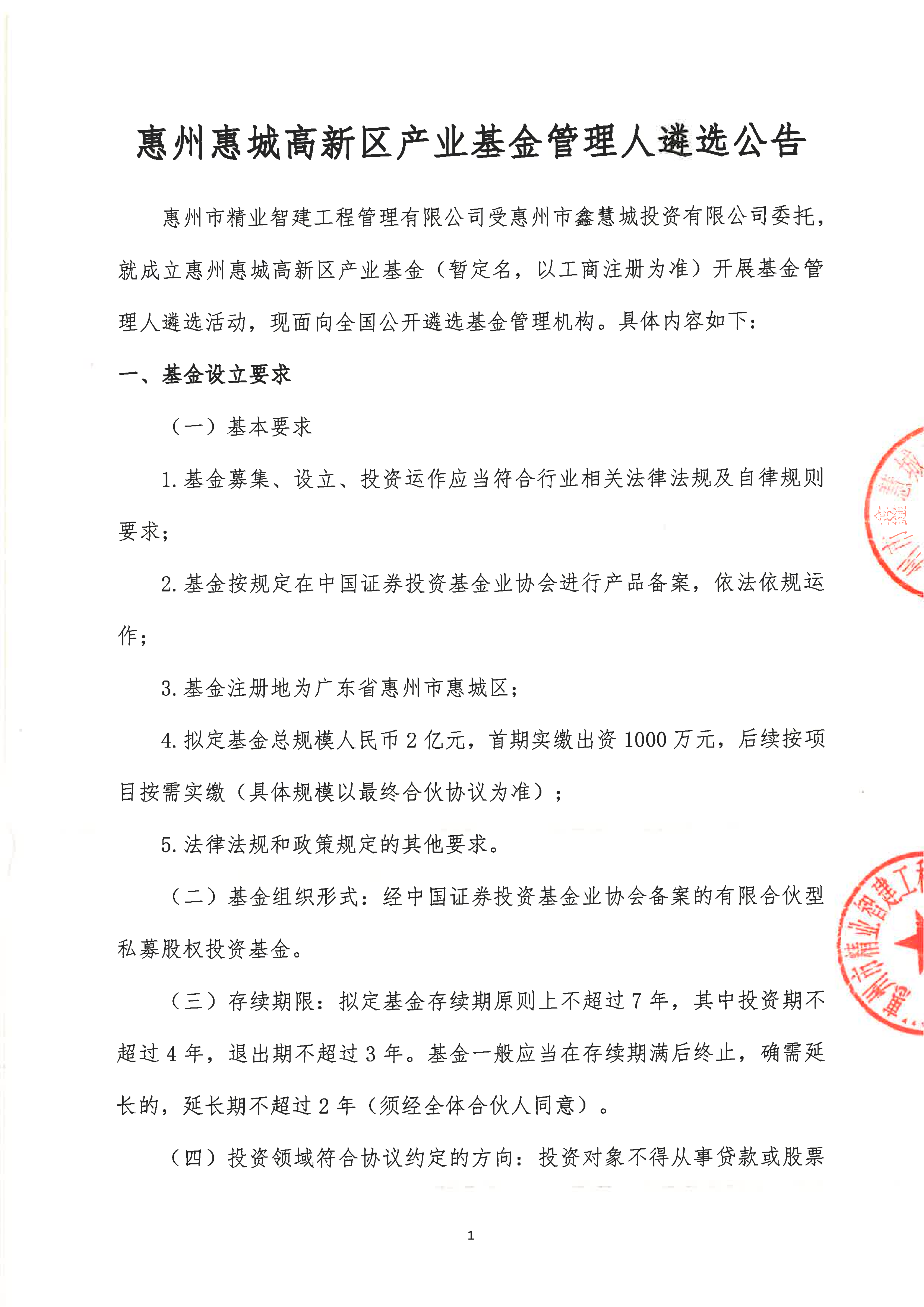 惠州惠城高新区产业基金管理人遴选公告_01.png