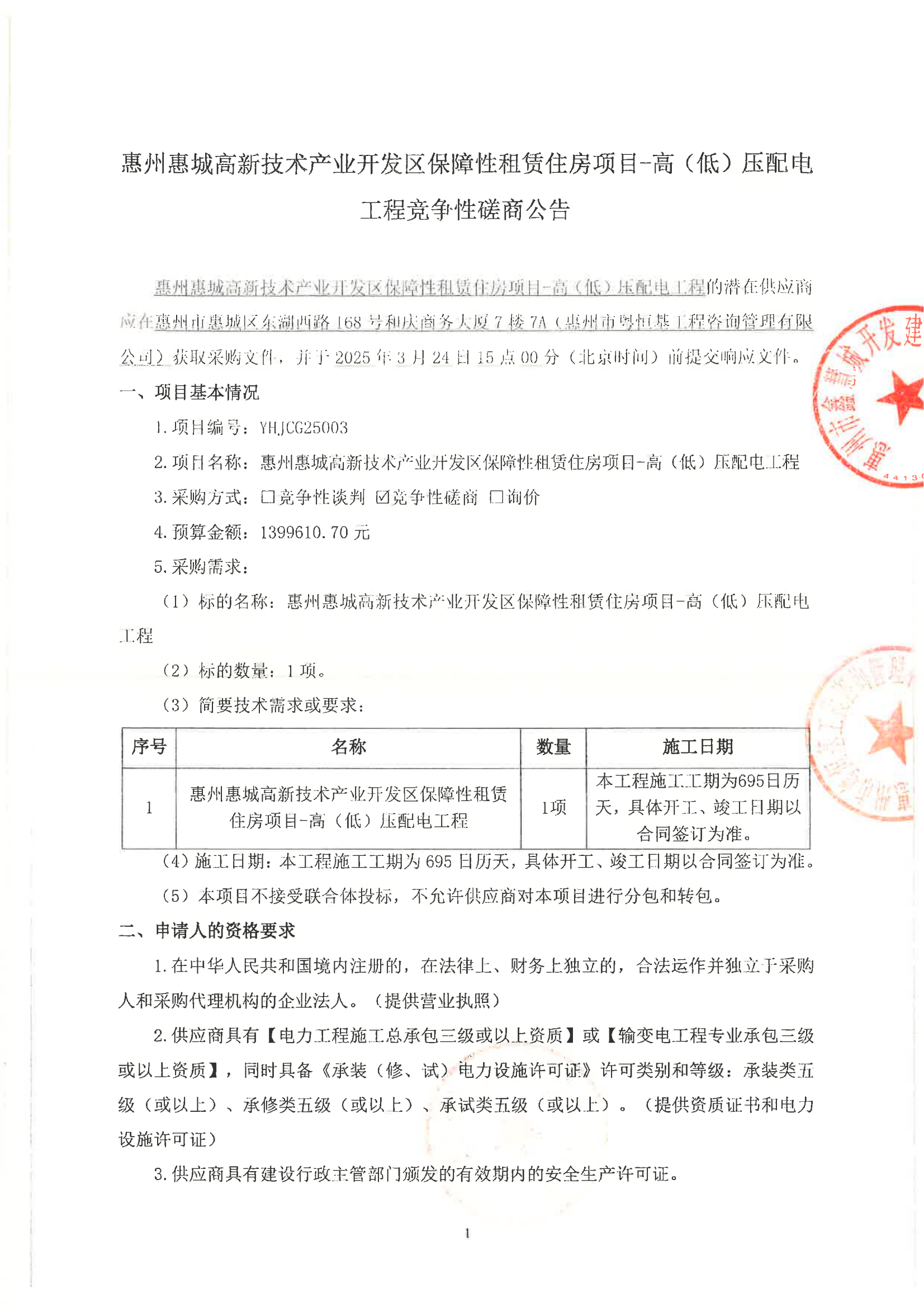 惠州惠城高新技术产业开发区保障性租赁住房项目-高(低)压配电工程--竞争性磋商公告_00.png