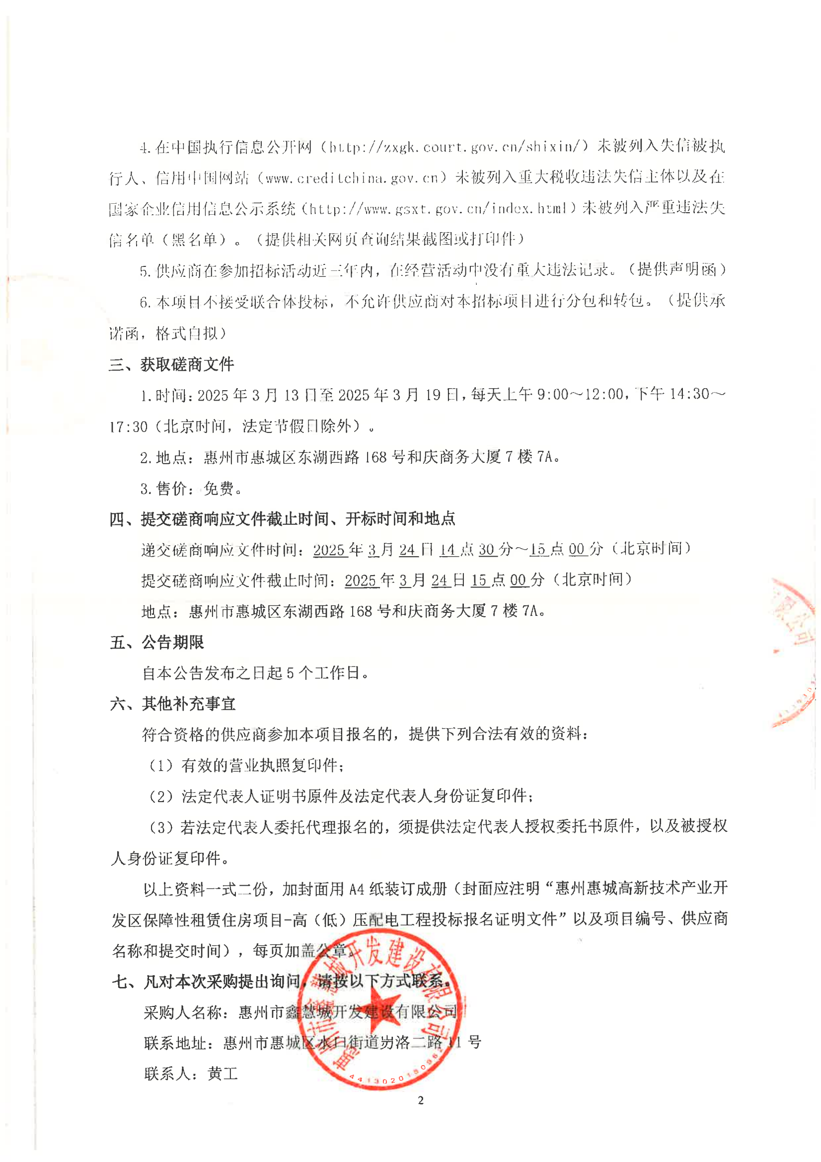 惠州惠城高新技术产业开发区保障性租赁住房项目-高(低)压配电工程--竞争性磋商公告_01.png