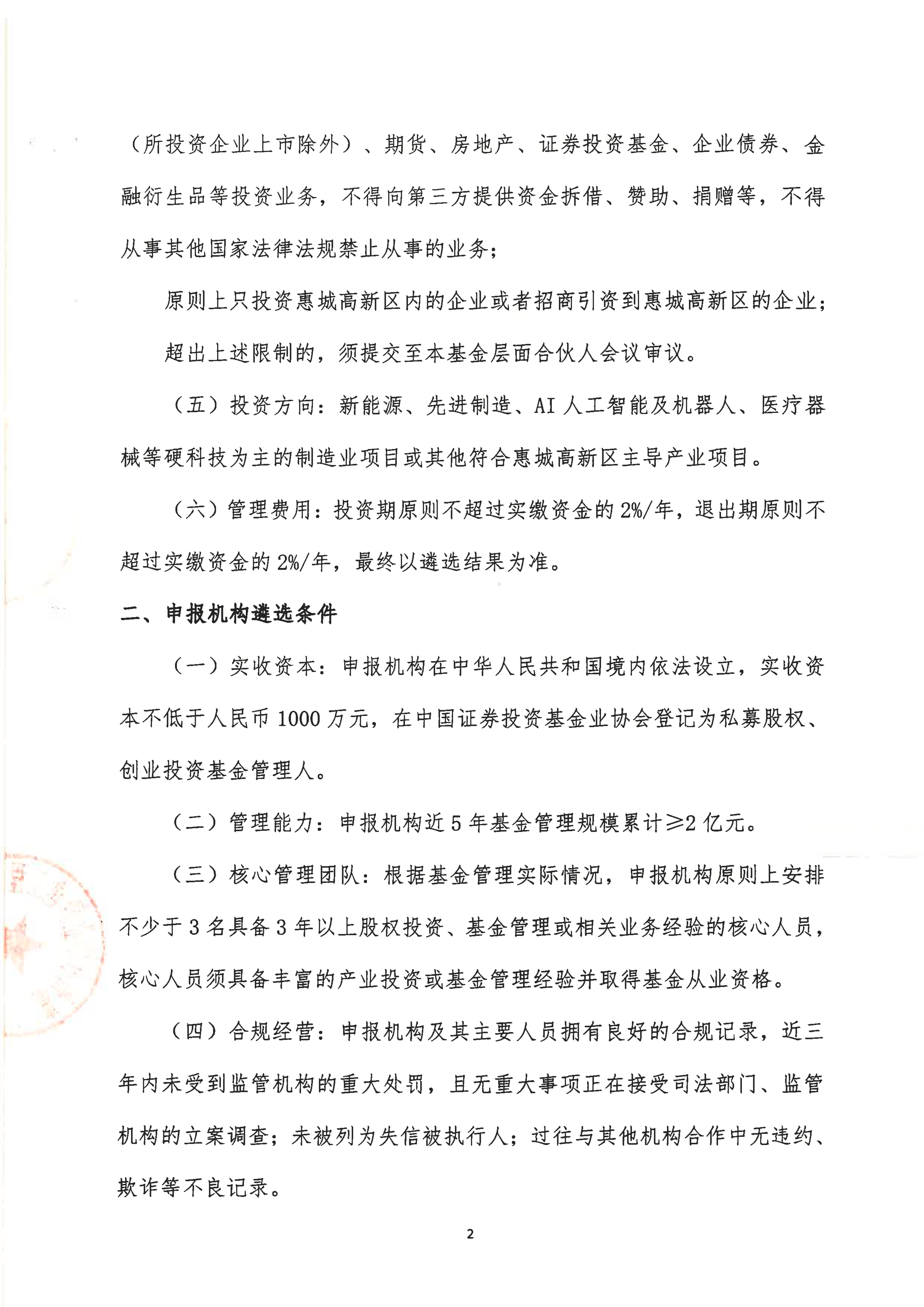 惠州惠城高新区产业基金管理人遴选公告_02.png