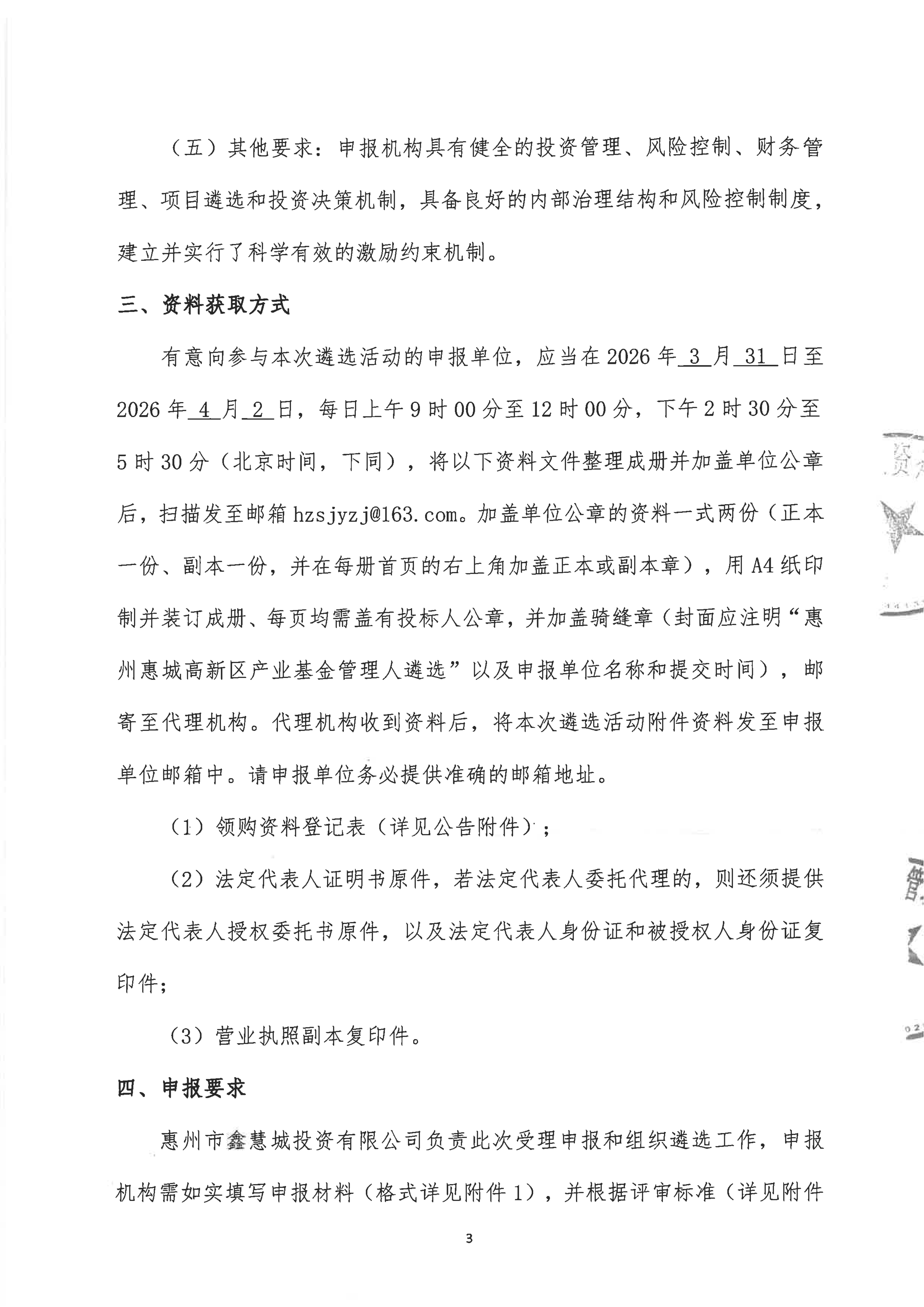 惠州惠城高新区产业基金管理人遴选公告_03.png