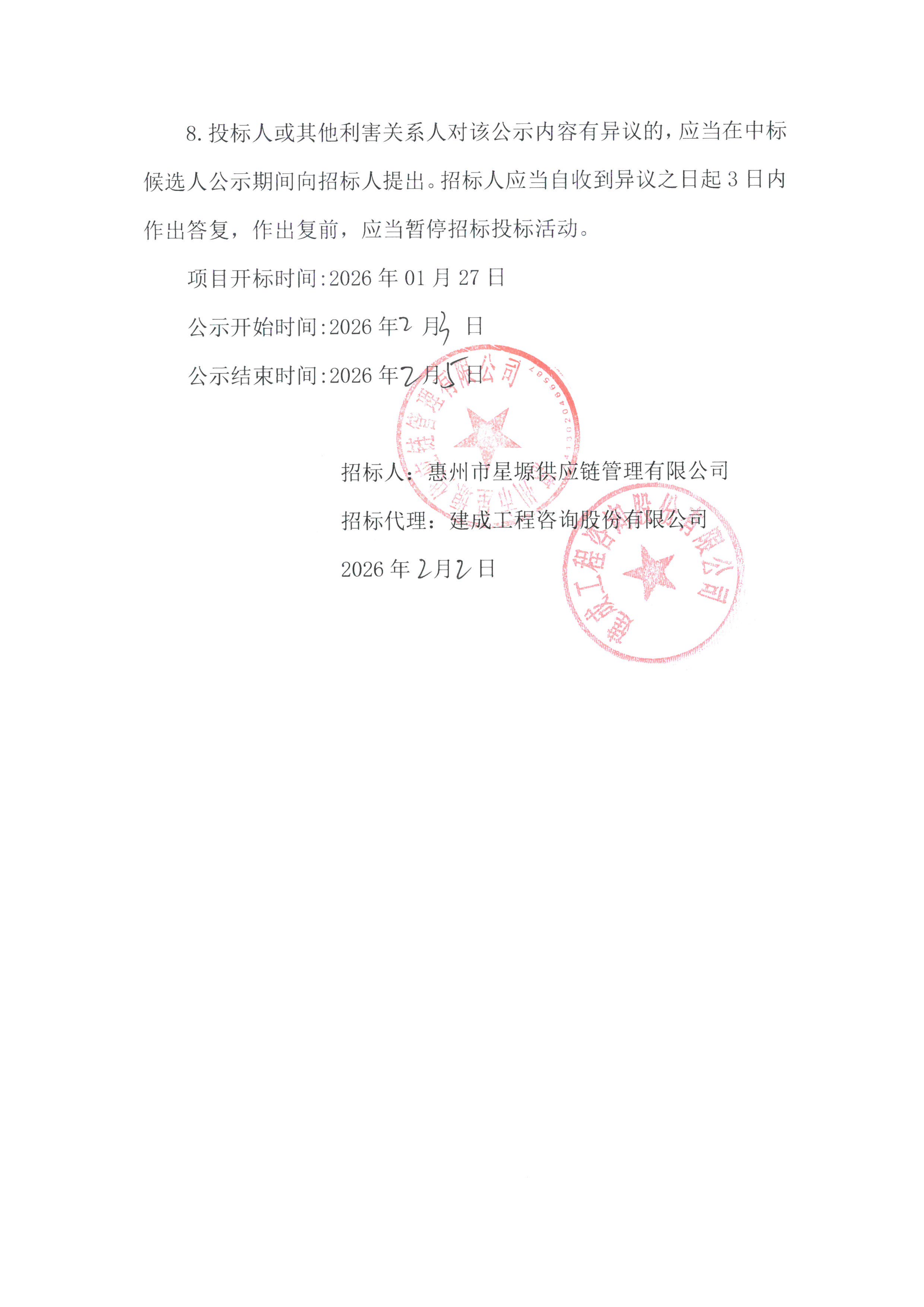 广东省惠州市惠城高新技术产业开发区荔枝城保障性租赁住房项目-混凝土供应评标结果公示_02.png