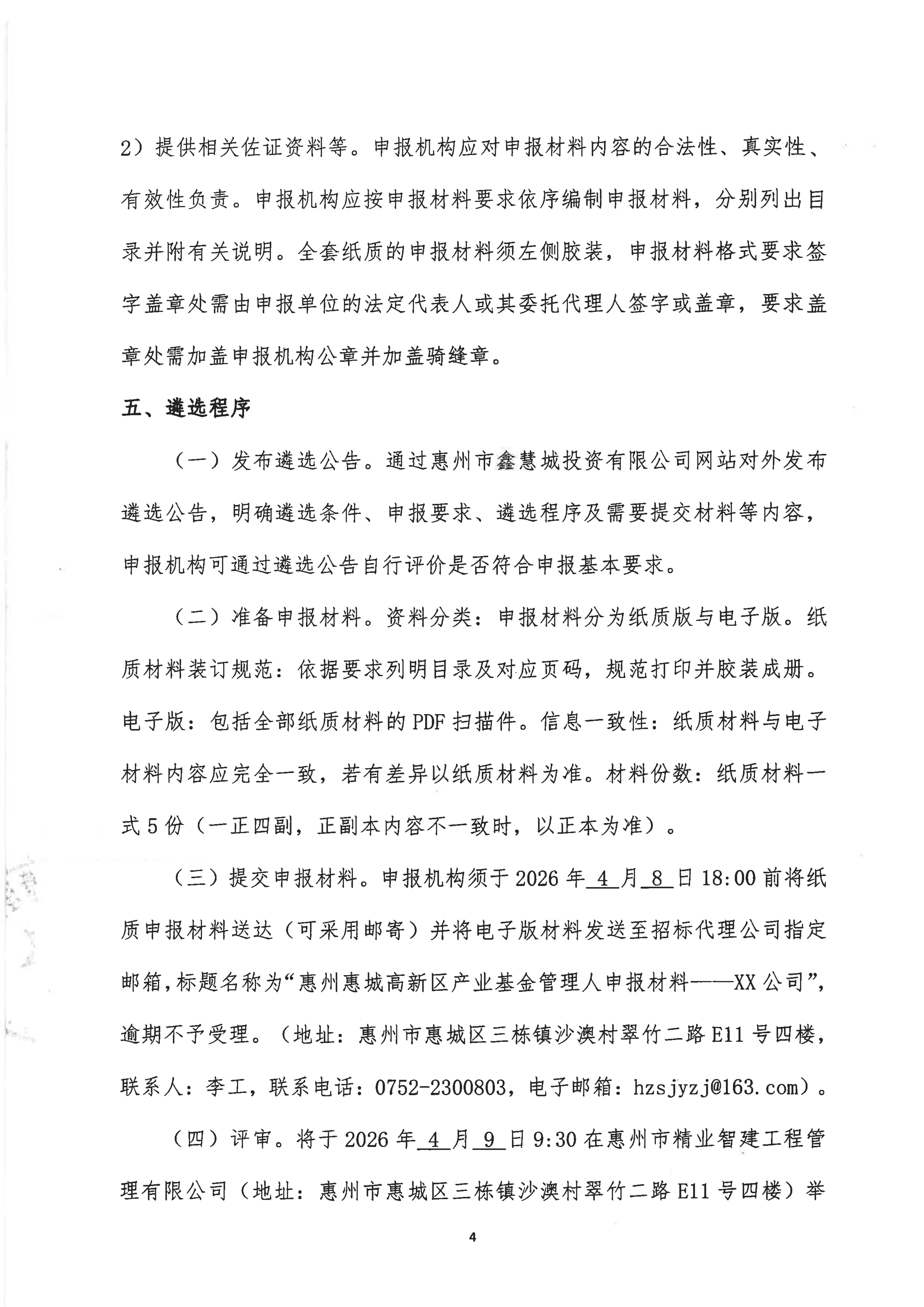 惠州惠城高新区产业基金管理人遴选公告_04.png
