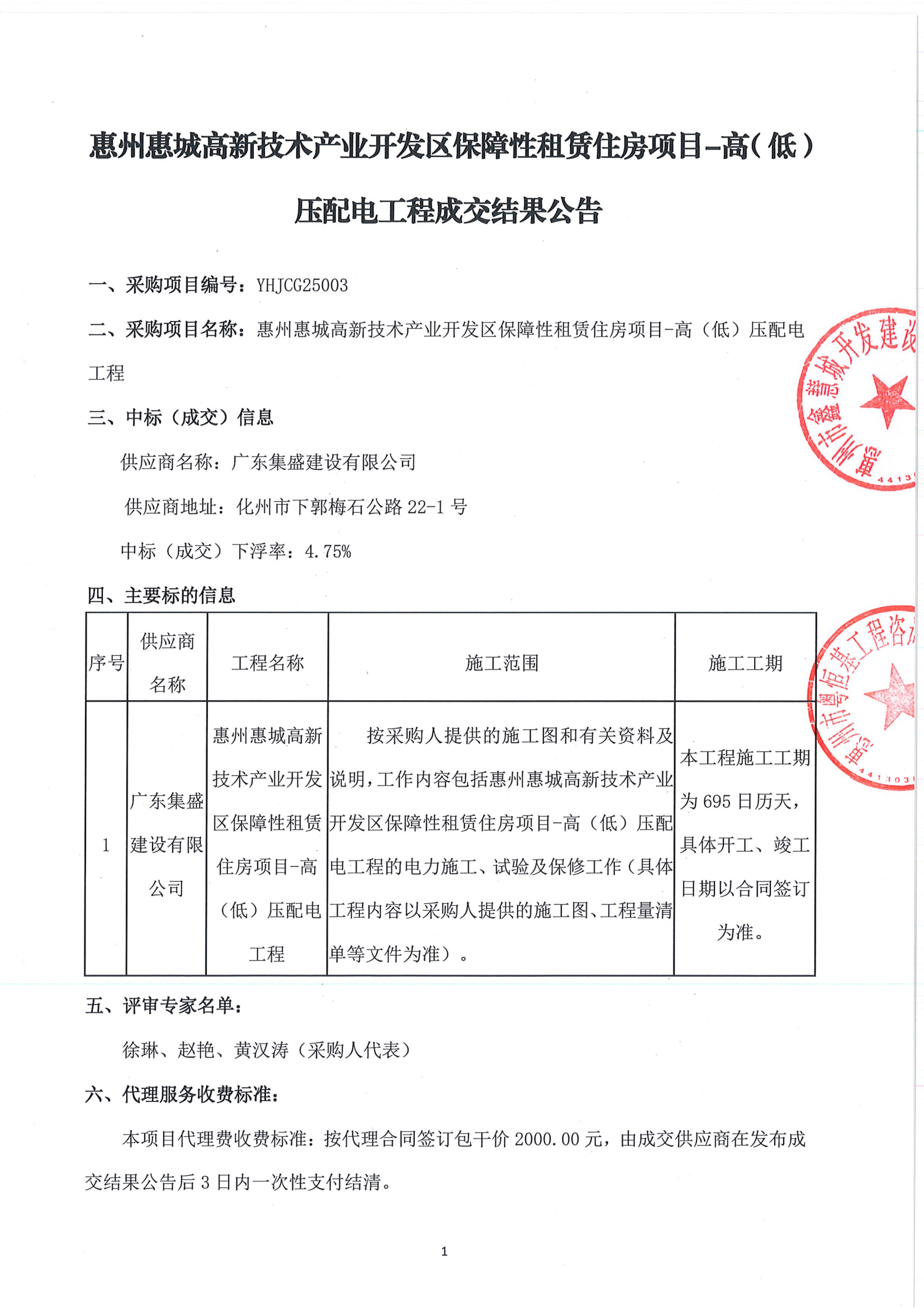 惠州惠城高新技术产业开发区保障性租赁住房项目-高(低)压配电工程--成交结果公告--开发_00.png