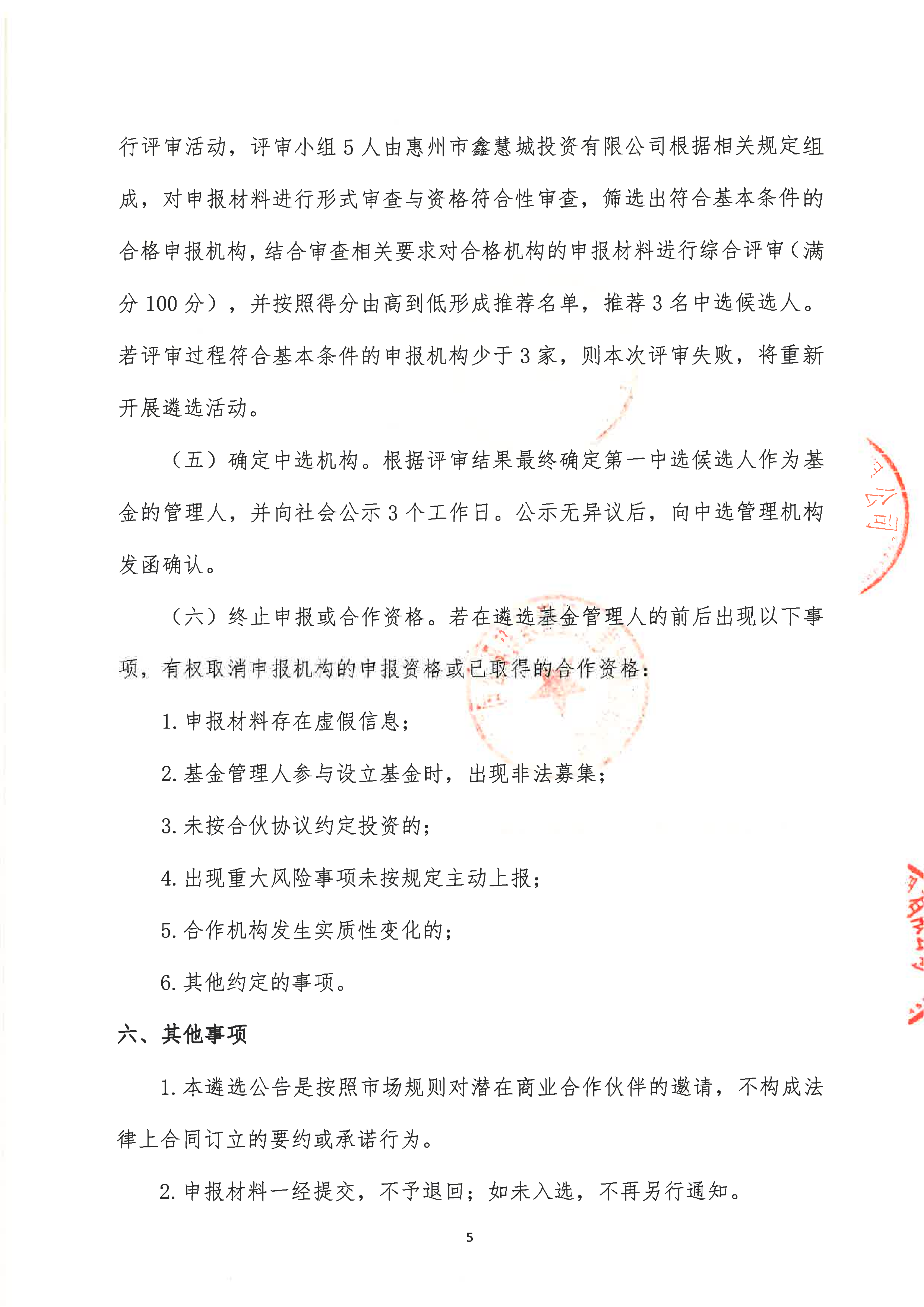 惠州惠城高新区产业基金管理人遴选公告_05.png
