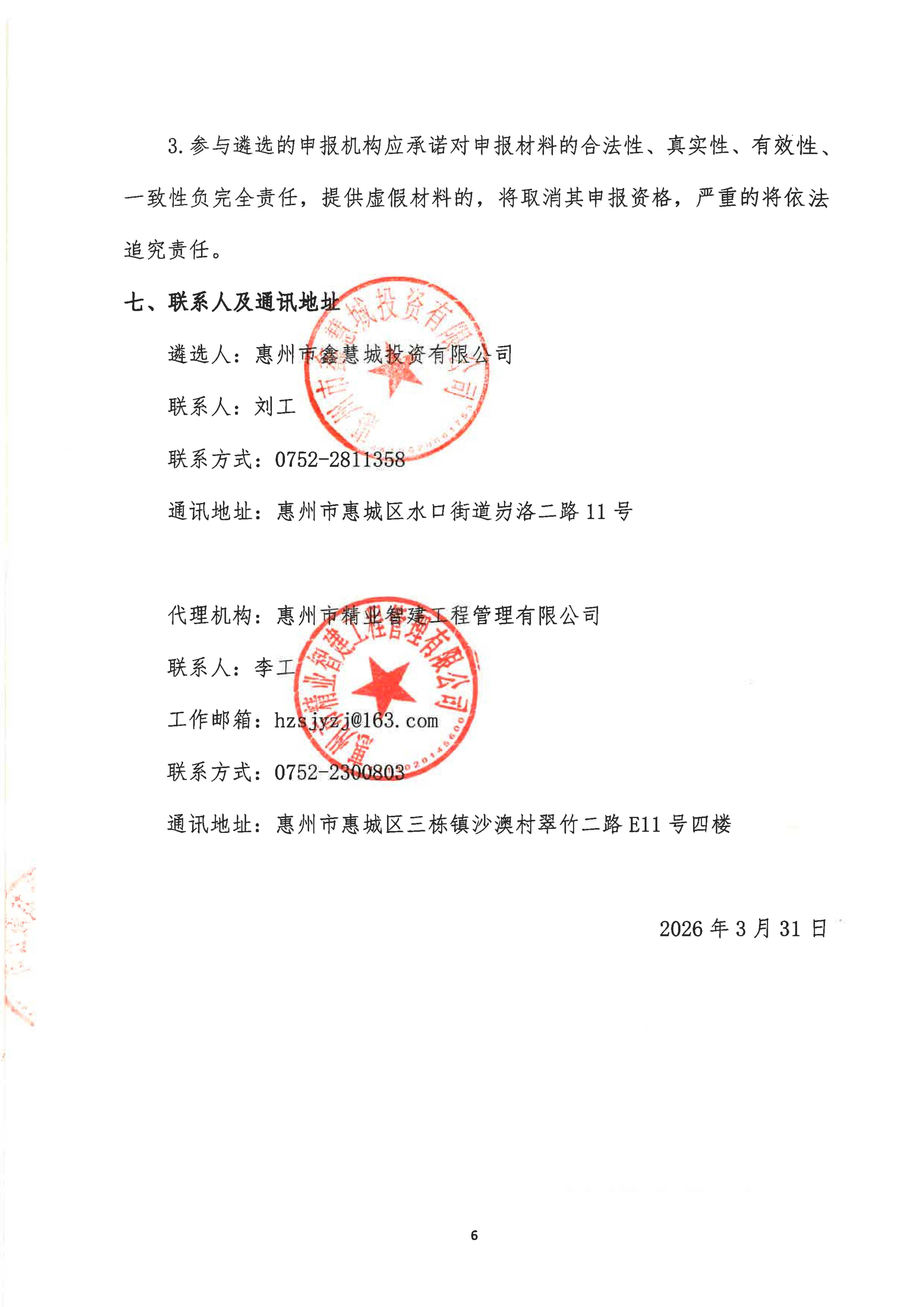 惠州惠城高新区产业基金管理人遴选公告_06.png
