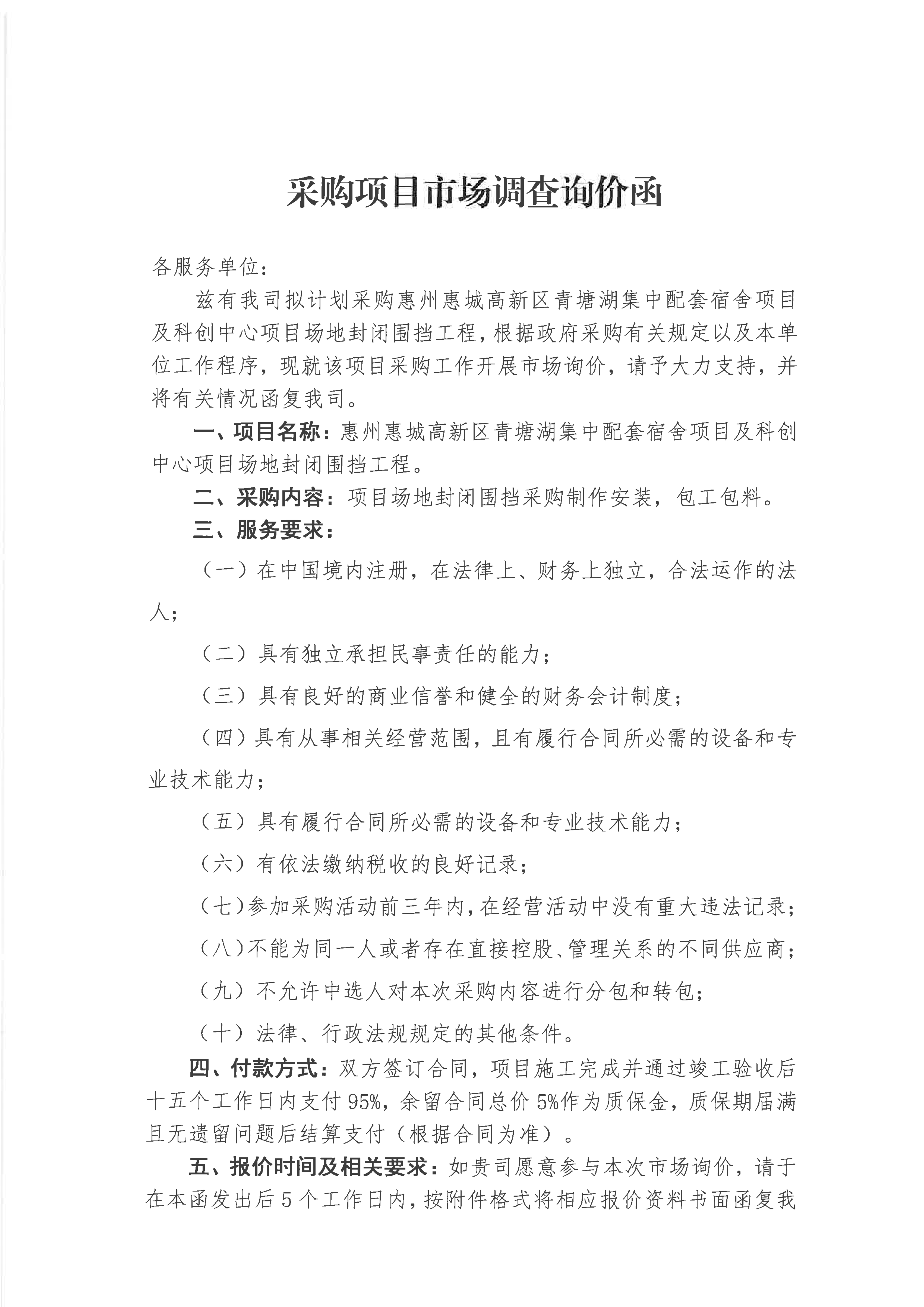 采购项目市场调查询价函（项目场地围蔽工程）_01.png