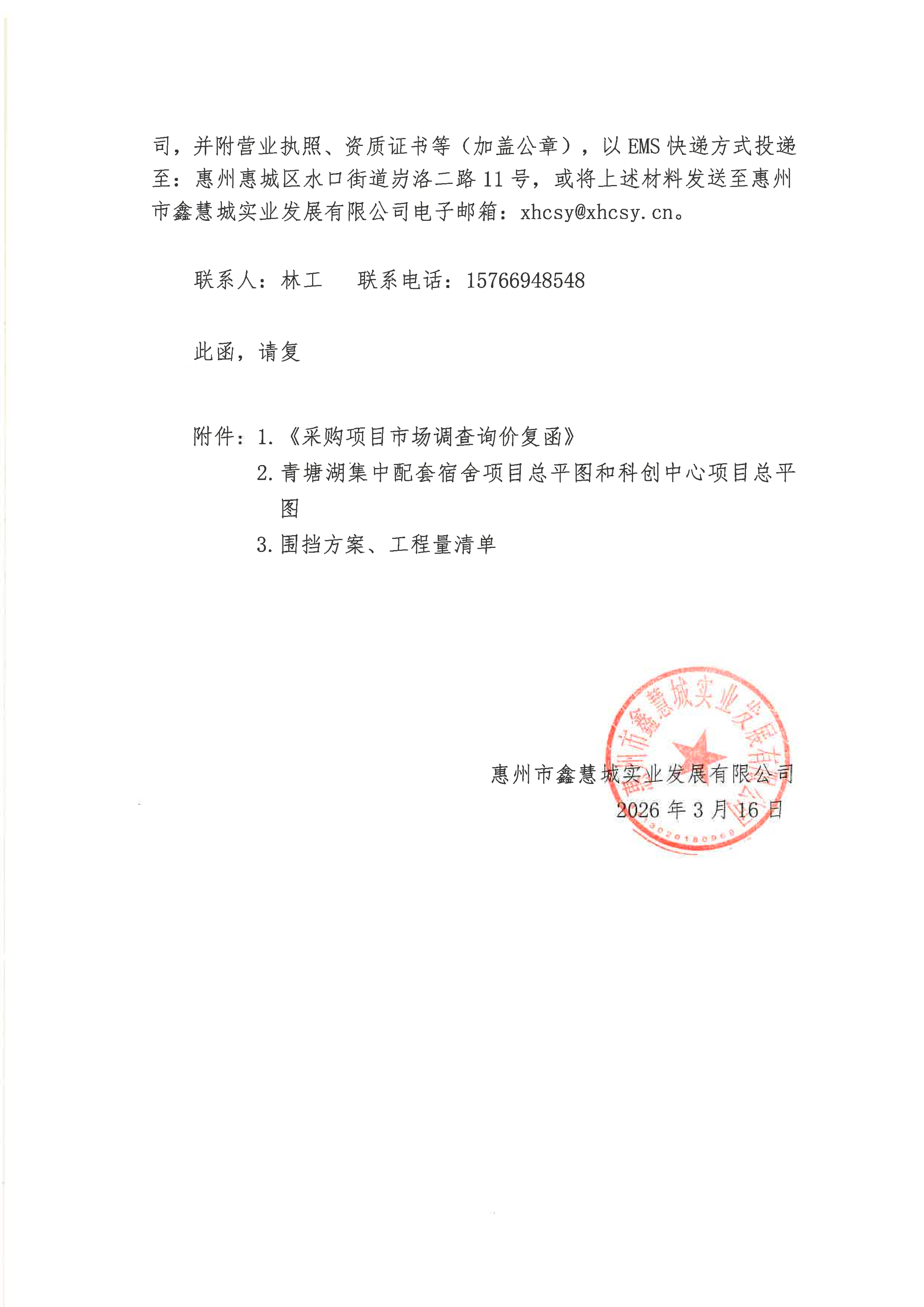 采购项目市场调查询价函（项目场地围蔽工程）_02.png