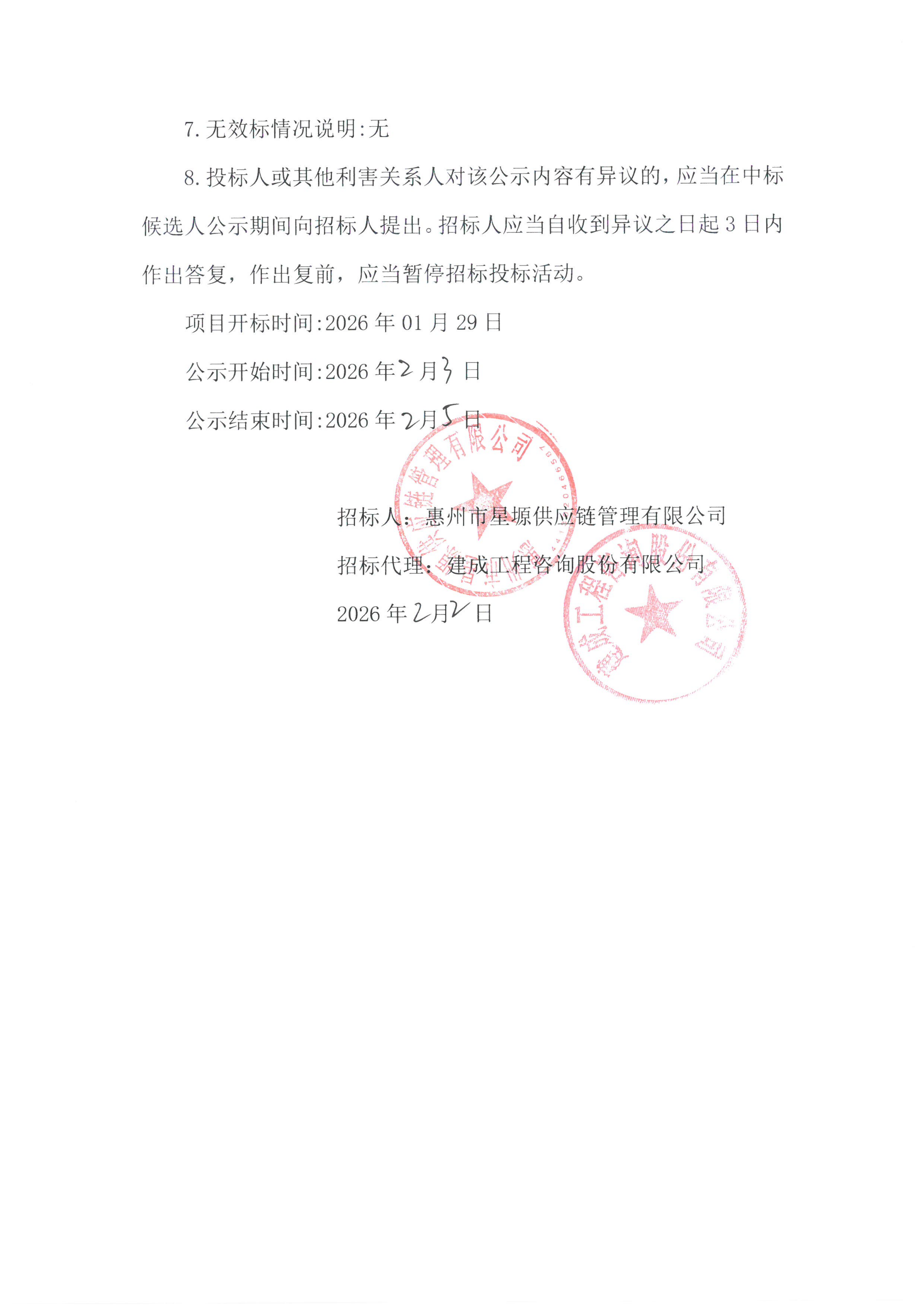 广东省惠州市惠城高新技术产业开发区荔枝城保障性租赁住房项目-砌体供应评标结果公示_02.png