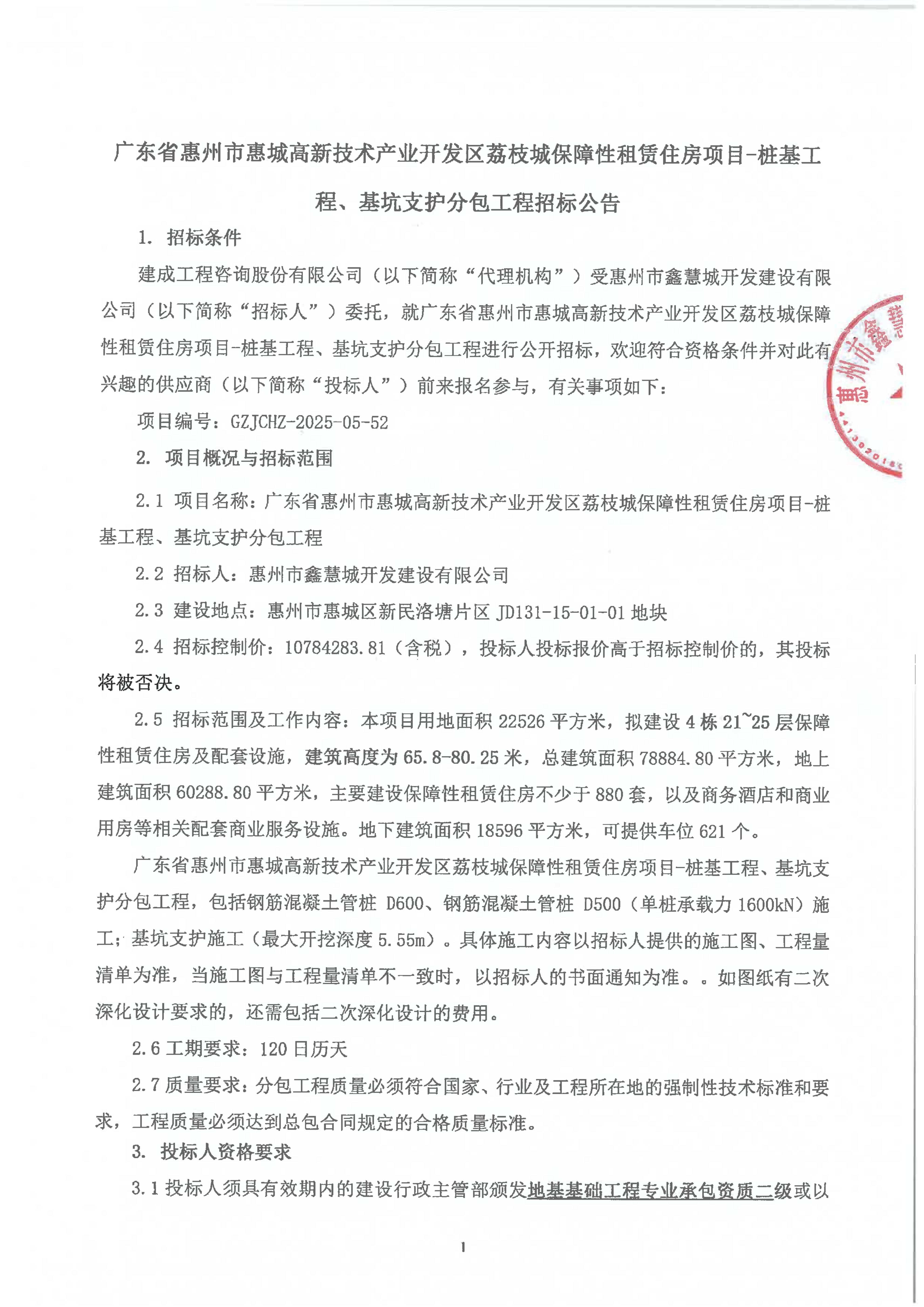 桩基、基坑支行分包招标公告（盖章） (1)_01.png