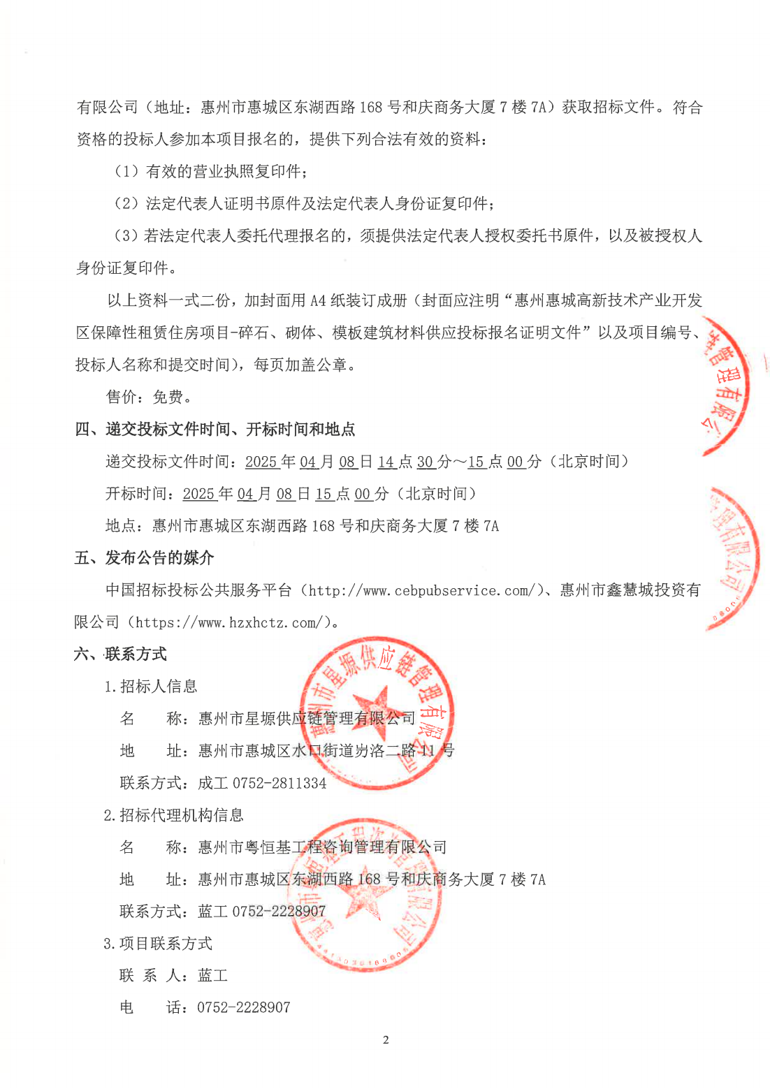 惠州惠城高新技术产业开发区保障性租赁住房项目-碎石、砌体、模板建筑材料供应招标公告_01.png