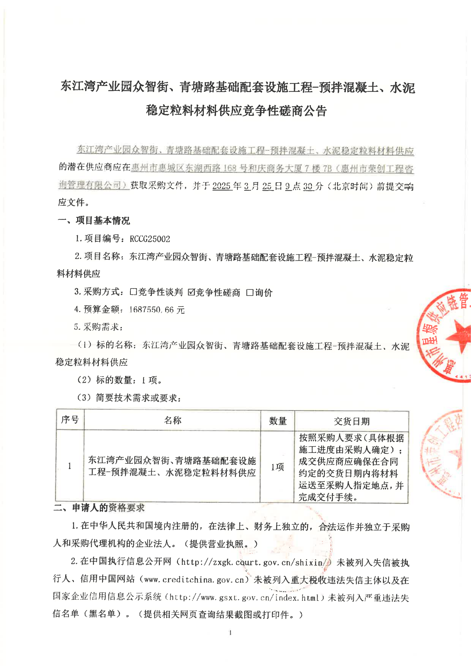 东江湾产业园众智街、青塘路基础配套设施工程-预拌混凝土、水泥稳定粒料材料供应竞争性磋商公告_00.png
